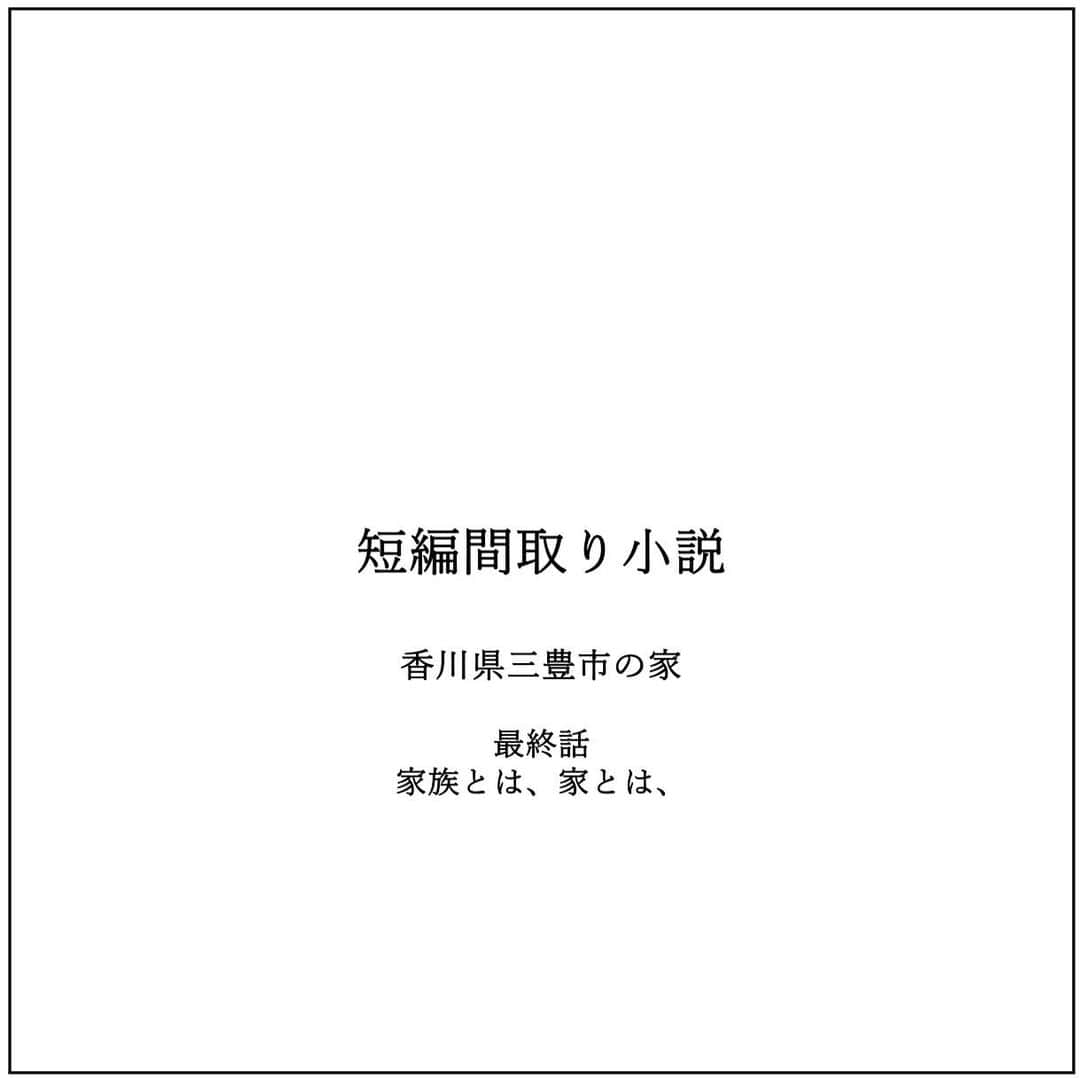 kiyoshi.tabuchiのインスタグラム：「・ 香川県三豊市の家 最終話 家族とは、家とは、  （前回の続き） 詩織が間取りを見ていて気づく リビングらしきところの？マーク  詩織が聞く 「武　ここどうするの？」 武が意を決したように答える 「実は・・・・・」  「実は、居酒屋徳さんなんだけど、 　仕事辞めようと思っている」  「えっ」 詩織もチカも驚いた なんで？ って詩織が聞くと、、  武はボソボソと話始めた  「ここ数ヶ月いろんなことが起きて 　今のこと、将来のこと、詩織さんのこと、 　チカちゃんのことを考えた」  「結婚しない男女が暮らすことが 　どんなことなのか想像できないけど 　不思議と自分の母や姉そして 　チカちゃん含めてなんか、、、 　違和感を感じてない」  「あーー結婚してなくても家族って 　なれるんだーーって思ったの」  「家族ってなんなんだろうって 　考えたんだけど 　血が繋がってるとか繋がってないとか 　関係なくて、一緒に暮らしてたら 　家族になれる」  「住まう人への感謝や尊重や礼儀が 　あれば家族になれるって思ったんだ」  そうすると、詩織が 「それなんとなくわかる」 「だって、チカ含めて私たちは武に 　そしてこの家の愛に包まれてるって想う」  「チカの友達が来て騒いでも、 　武のお母さん、お姉さん家族が来ても 　違和感がないというか、なんていうか 　心地いい、そう心地いいんだー」  「って違う違う違う」 「それと徳さん辞める話は違うでしょ」  武が意を決したように いきなり立った！ そして、最終の間取りを2人に渡した！ そして声を大きくして叫んだ！  「詩織さん、ずっと一緒に居たい！」  「だから、この家で2人でお料理屋さんがしたい！」  「もちろん仕込みから料理は全て僕がする！」  「もちろん、すぐにでなくていい！」  「まずは1人で頑張るから、お客さんが来て 　忙しくなったら一緒に頑張って欲しいんだ！」  武は立ったまま、叫んだ・・・・ 少し時間が止まった・・・  そうするとチカちゃんが・・ 「いいと思う！」 「そうしよう！」 と元気よく答えた！  「なんでチカが答えるの！」 と詩織が強めに言うと、、  「だって今までチカのために 　ママは頑張って来たでしょ」  「だから、これからは自分のために 　時間を使ってよ」  「チカ・・・」 詩織が涙ぐむと・・・  チカは 「愛する人と1秒でも一緒に居るって 　すっごい素敵だよ 　ママ知ってるよーー 　やばいぐらい武が好きで好きで 　たまんないんでしょーーーww」  と神妙な時間を笑い飛ばす  詩織は幸せそうな顔をしながら 「私がいつ仕事を辞めるかは、また今度 　考えるとして、いいんじゃない！武！」 「一緒に頑張ろうよ！！！」  と詩織が言うと、 武はほっとし、腰を抜かすように 座り込んだ・・・  「お店の名前何にするの？ねえねえねえ」 って興味津々にチカが武に聞く  武がボソボソ答える 「うん、候補があるんだ」 「お客様みんながお家に帰って来たようなお店」 「ランチの時間は家に戻って食べるようなお店」 「お客様も家族になれると想うんだ」 「ずっとずっと目立たなくてもいい 実家的なお家的な空間でお食事をご提供したい」  「だから 【三豊の家ごはん】 というお店の名前にしたいんだ」  「どうだろう？」  詩織とチカはマジマジと武を見て そして、2人は感動したように 「いいっーーーーーーーーーーーーー」 「すっごくいいっーーーーーーーーー」  チカが 「ママ、いい男捕まえたねーー」 「武は成功する！」  詩織が 「何それw w」  3人のリフォーム計画は 本格的に進んでいく・・・  おわり  【タブチ考察】 初めて、ちょっと長編な短編間取り小説を書いてみました。私なりに少々苦戦してかなり時間がかかってしまいましたが、とりあえず最後10話まで進め終えることができました。これもみなさまのコメントのおかげです。本当にありがとうございます！  そして、少子高齢化・晩婚化・結婚の意味・空家問題等々の社会問題解決のための小説・間取りにすると決めていたので、ハードルが上がりましたが、出来は一旦横に置き、10話まで作れたのはよかったです。  私は、この短編間取り小説に没頭したいと考えます。数日以内に次の短編間取り小説にチャレンジします。そして書籍化・ドラマ化を夢に進みたいと思います。今後とも何卒、宜しくお願い致します！  株式会社house stageでは、貴方様らしさを追求した家づくりを行なっております。名古屋・京都・大阪で新築・リフォームご検討の方は是非ご用命くださいませ。全国でも設計提案も行なっております。 @house_stage.official #新築 #リノベーション #間取り#短編間取り小説   【フィクションです】 この小説はフィクションでありますので、打ち合わせに設計士がいません。また耐震検査をしているわけではありません。今回のリフォームの間取りは※筋交いは外さない※外壁は触らない※引き戸はアウトセット　と想定させて頂いております。リフォームする際は、必ず設計士様にご相談してください。もちろん名古屋・京都・大阪の方はタブチまでご連絡くださいませ。」