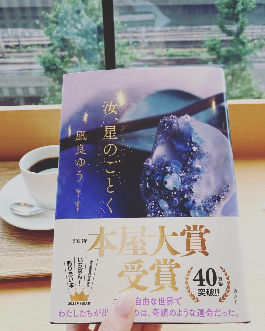 楠本千奈（神野千奈）のインスタグラム：「『汝、星のごとく』 すごく斬新な人間関係と価値観が垣間見える作品📚  プロローグとエピローグは、ほぼ同じ内容なのに、物語を読んだあとに見るエピローグは全く違う色に見えますね  最後の着地は綺麗なんだけど悲しい…🥹  おすすめです📖  #読書記録 #凪良ゆう #汝星のごとく #本屋大賞 #読書の秋」