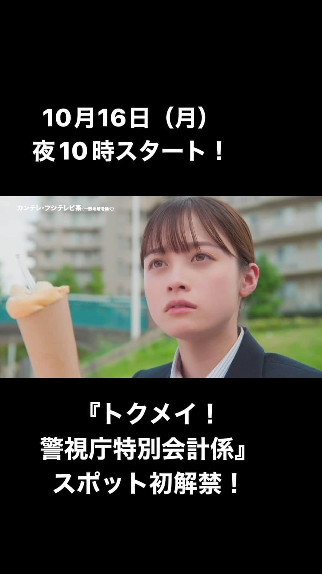 トクメイ！警視庁特別会計係のインスタグラム