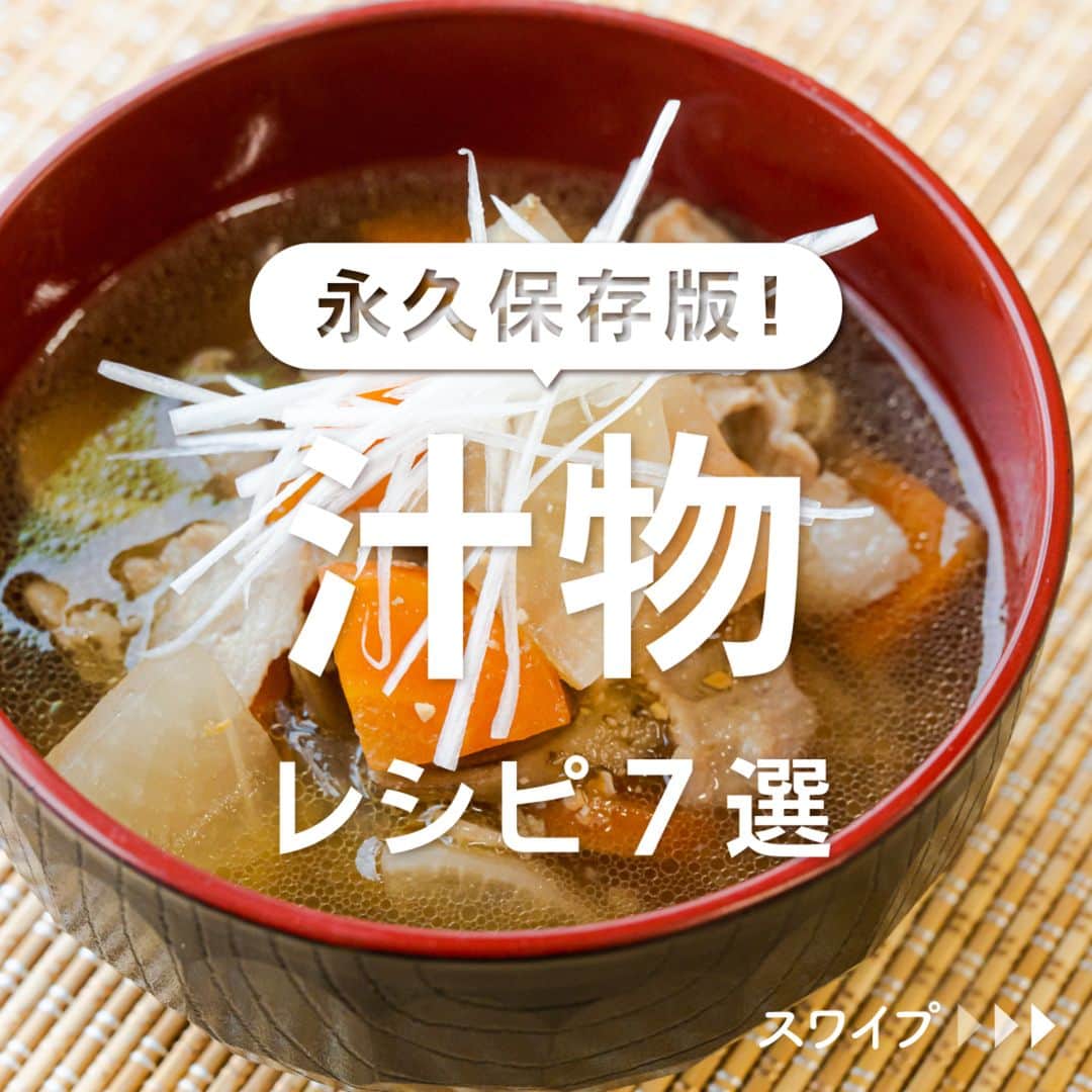 のインスタグラム：「※保存しておくとあとで見返せます👆 永久保存版！ 「汁物」レシピ7選  ①シンプルで簡単 具だくさん豚汁 ②鮭ときのこの三平汁 ③食べるスープ さつまいもの豆乳カレースープ ④ミニトマトと春雨の酸辣湯 ⑤きのこのコーンクリームスープ ⑥生姜たっぷり 水菜と鶏肉の中華スープ ⑦里芋の豆乳スープ  「材料・手順」は投稿文をチェック↓   ————————————————————  初心者さんでも作れる！ 簡単・時短レシピを毎日発信中👩🏻‍🍳🍳 @kurashiru のフォローをお願いします✨  参考になったという方は「保存🔖」 美味しそうって思った方は「いいね♥︎」してね!   ————————————————————   ———————————————————— ①シンプルで簡単 具だくさん豚汁  【材料】 2人前 ----- 具材 ----- 豚バラ肉（切り落とし）　　　80g 大根　　　　　　　　　　　　50g にんじん　　　　　　　　　　50g ごぼう　　　　　　　　　　　30g 水　　　　　　　　　　　　　400ml 顆粒和風だし　　　　　　　　小さじ1 みそ　　　　　　　　　　　　大さじ1 サラダ油　　　　　　　　　　小さじ1 長ねぎ　　　　　　　　　　　5cm  【手順】 にんじんと大根は皮をむいておきます。 ごぼうは皮をこそげ取っておきます。 1. 長ねぎは縦に切り込みを入れて芯を取り除き、繊維に沿って千切りにします。 2. 大根とにんじんは5mm幅のいちょう切りにします。ごぼうは5mm幅の斜め切りにします。 3. 中火に熱したフライパンに豚バラ肉を入れて炒めます。 4. 豚バラ肉の色が変わったら、2、水、顆粒和風だしを入れて強火で加熱します。 5. 沸騰したら中火にして、さらに7分ほど煮ます。 6. ごぼうに火が通ったら弱火にしてみそを溶き入れ、火から下ろします。 7. お椀によそい、1をのせて完成です。  【コツ・ポイント】 みそを溶かし入れた後に沸騰させると、風味が薄れることがありますので、沸騰させずに手早く仕上げてください。 今回は長ねぎを水にさらしていませんが、辛味が気になる場合は水に5分ほどさらしてからお使いください。   ————————————————————   ———————————————————————————— 他のレシピは、後日「コメント欄」に掲載します！ ぜひ「保存」してお待ちください✨  ————————————————————————————  #クラシル #クラシルごはん #料理 #レシピ #時短 #簡単レシピ #手料理 #献立 #おうちごはん  #手作りごはん #今日のごはん #朝ごはん #昼ごはん #ランチ #夜ごはん #晩ごはん #節約ごはん #節約レシピ #管理栄養士 #管理栄養士監修 #汁物 #スープレシピ #豚汁 #スープ」