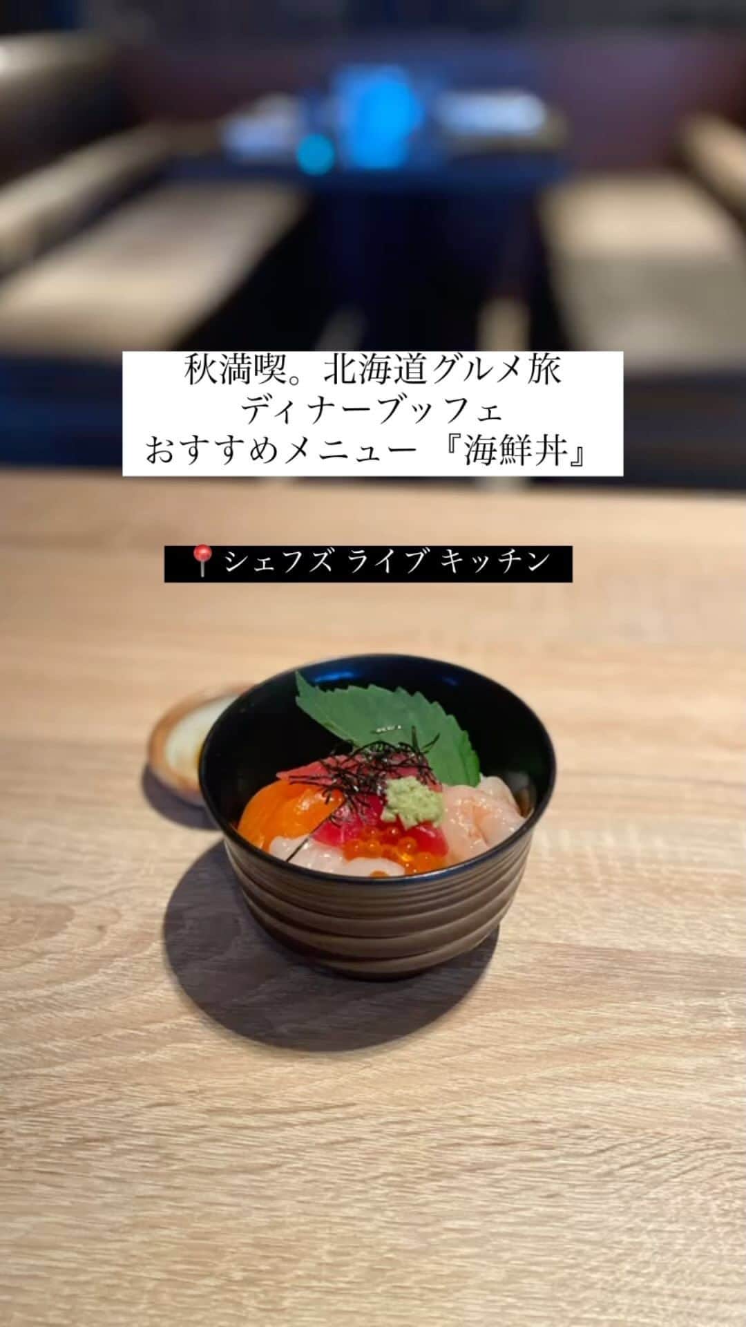 InterContinental Tokyo Bayのインスタグラム：「. シェフズ ライブ キッチンでは、『秋満喫。北海道グルメ旅』フェアを開催中。 ディナーブッフェでは、まぐろ、海老、イカ、サーモンをのせて、北海道のイクラをトッピングした『海鮮丼』を提供中です。 ご注文をいただいてからお作りしておりますので、お見逃しなく💕  #intercontinentaltokyobay  #インターコンチネンタル東京ベイ  #ホテルインターコンチネンタル東京ベイ  #intercontinental  #シェフズライブキッチン #chefslivekitchen  #北海道フェア #北海道旅行 #北海道グルメ #北海道土産  #ディナーブッフェ #ディナービュッフェ  #海鮮丼 #海鮮丼🐟 #海鮮丼好きな人と繋がりたい  #海鮮丼食べ放題 #いくら #イクラ  #秋の味覚」