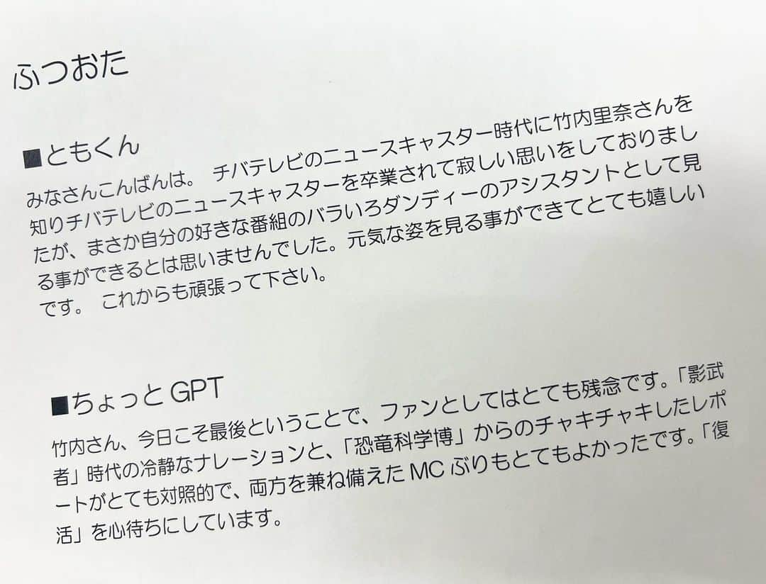 竹内里奈さんのインスタグラム写真 - (竹内里奈Instagram)「🌹バラダン 昨日のゲストは、 武井壮さんと肉乃小路ニクヨさんでした👏  ニクヨさんとは、 同じスタジオでは初共演、嬉しかったーー！！🫶 恐竜科学博中継で伝説を残された🦕 大大先輩です😆✨  ふかわさんも、武井さんも、ニクヨさんも、スタッフさんも、みんな本当優しくてあったかーーいバラダンでした🌹 お陰で、刺激的な生放送で、のびのびアシスタントさせていただきました♪  ことしの夏は、他の曜日の方々のお顔も浮かびますが、素敵だ！！✨と心から思う方と、たくさん出会えたことが私の財産になりました。  そして、バラダン視聴者のみなさんも🫶 チバテレの時から応援して下さってる方がたくさんメッセージくださったことも‥！感激してました😢🩷  これでバラダン投稿もいったん終了です！ お付き合いありがとうございました🌹 ・ ・ ・ ・ ・ ・ #武井壮 さん #肉乃小路ニクヨ さん #ふかわりょう さん #竹内里奈 #バラダン #バラいろダンディ #tokyomx #アシスタント #アナウンサー #ナレーター #声優」9月19日 12時49分 - rina.takeuch