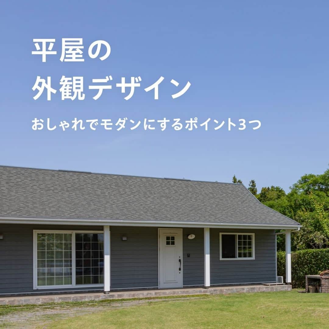 SUUMO公式アカウントのインスタグラム：「【今、コンパクト平屋がブーム👀✅】  その住み心地のよさから、注文住宅でおしゃれな平屋を建てたい❗と憧れる人も多いはず🤔🏠  和風・モダン・北欧・アメリカンなど、平屋の外観デザインはさまざま✨  外壁や屋根の形、窓などのパーツにこだわった平屋の実例を外観写真・間取図付きで紹介します😀📸  取材協力／加藤行人さん（エーセンス建築設計事務所）  🏘SUUMO住まいのお役立ち記事より https://suumo.jp/article/oyakudachi/oyaku/chumon/c_plan/hiraya_gaikan/  🏘プロフィールはこちらから♪ @suumo_official  #平屋 #注文住宅 #注文住宅 ＃SUUMO」
