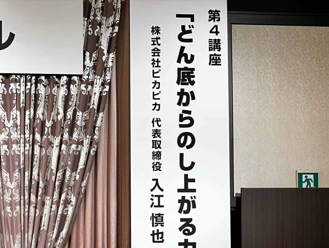 入江慎也さんのインスタグラム写真 - (入江慎也Instagram)「相方矢部のお友達の弁護士先生からのご縁で、熊本で経営者400名の方の前で、講演をやらせていただきました。  熊本はピカピカ熊本がオープンした関係でちょこちょこ来させていただいておりました。 僕より大先輩の方々が沢山いらっしゃる中で恐縮ですが、お話しさせて頂きました。 皆さん暖かくとても楽しく、また勉強になりました。 懇親会では沢山の経営者の、方とお名刺を交換させていただきました。  熊本ピカピカ並びにピカピカグループをよろしくお願い致します。  目標のフランチャイズ50店舗。目指してスタッフ一同頑張っていきます。  ありがとうございました。  #商業界九州ゼミナール #熊本 #講演会 #セミナー #ピカピカ #清掃業 #行った先に何かある #経営者 #社長 #ビジネス」9月19日 11時33分 - oreirie0408