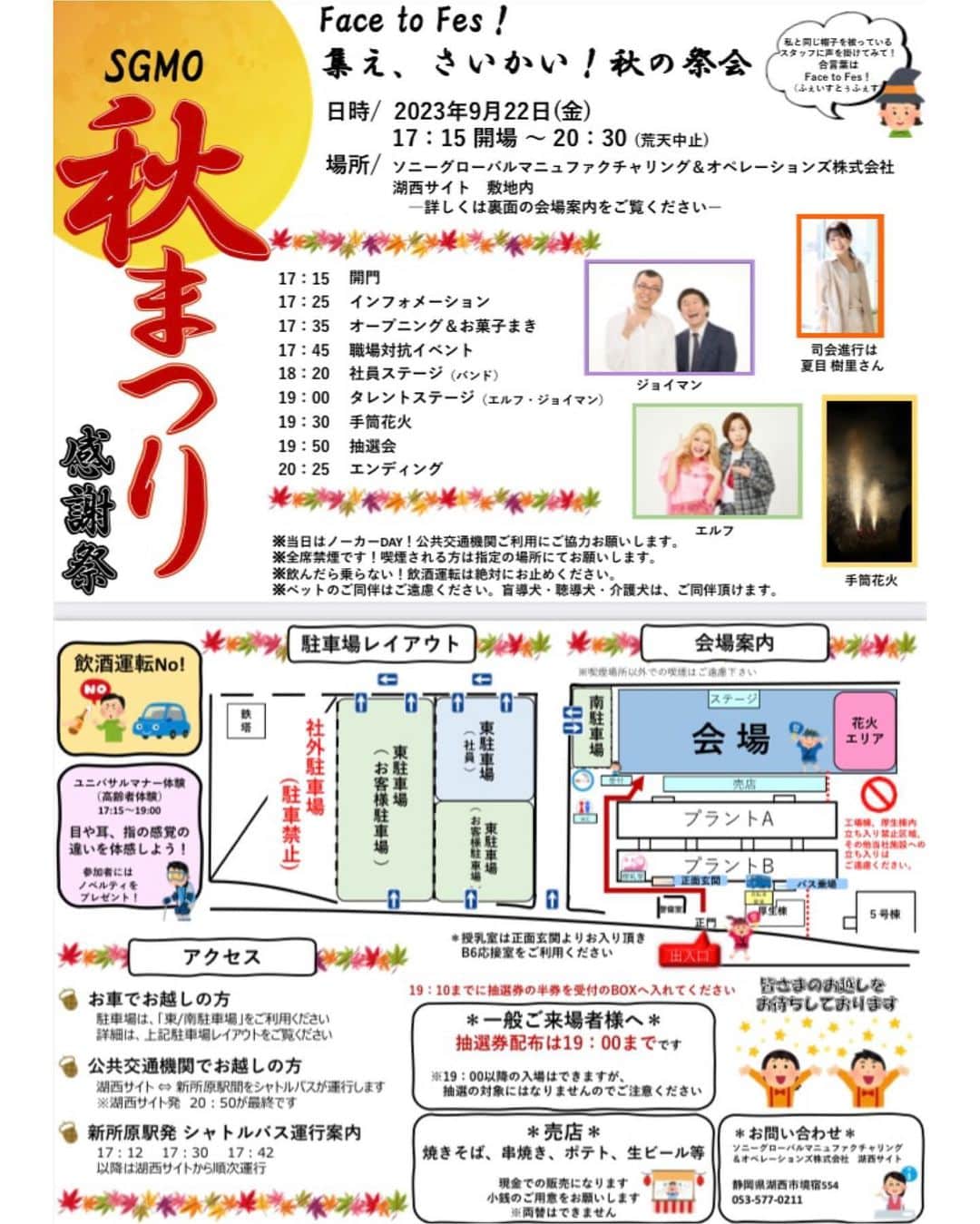 のインスタグラム：「#お知らせ ソニーグローバルマニュファクチャリング&オペレーションズ株式会社 湖西サイト様 「秋まつり感謝祭」MCを務めさせていただきます🤗  🎇9/22(金)17:15開場〜20:30 静岡県湖西市境宿554  超豪華抽選会やお笑いライブ、手筒花火などお楽しみ盛りだくさん😆 どうか、晴れますように〜❣️👏」
