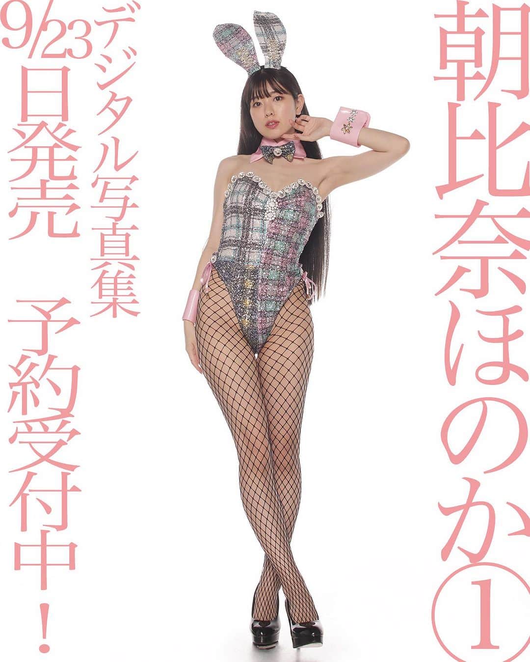 シト山口のインスタグラム：「予約受付中でーす❤️ 朝比奈ほのかさんです☺️ ヘアケアのＣＭが似合いそうな王道の清楚派タレントさんです！ 気になる内容ですが( ´ ▽ ` )ﾉ  今日の画像はヤバ過ぎバニーでお馴染み @atelierdarm さんの最高級バニー衣装ですヾ(＠°▽°＠)ﾉ ハイレグがヤバいです❤️❤️❤️  １）爽やかバストアップ ２）爽やかパンチラ💕 ３）ゴージャス⭐︎ダームバニー ４）ツインテール女子校生 ５）ヴィクシー水着 宜しくお願い致しますヾ(＠°▽°＠)ﾉ❤️❤️❤️」