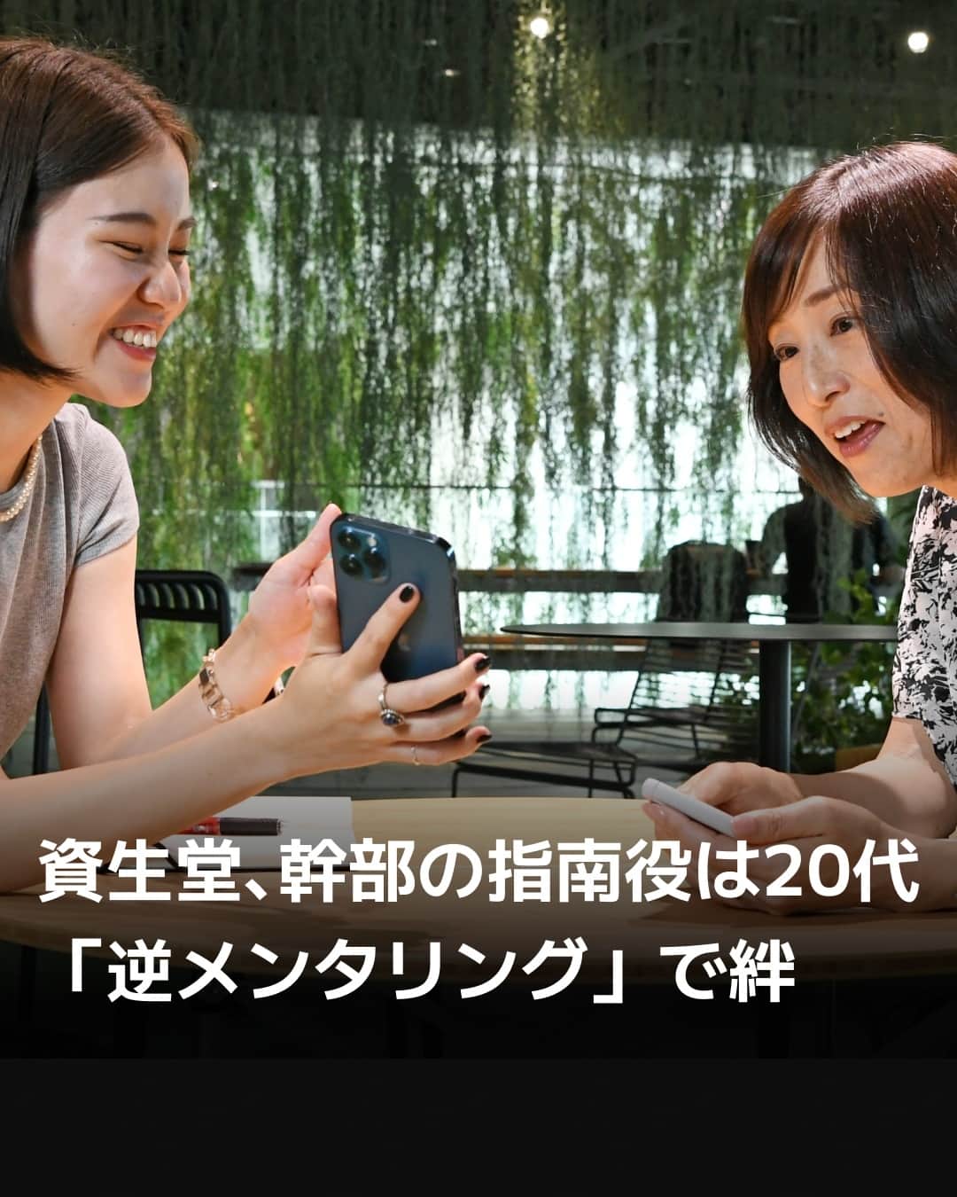 日本経済新聞社さんのインスタグラム写真 - (日本経済新聞社Instagram)「資生堂は、若い世代が年配者の先生役となる「リバースメンタリング」で組織を活性化しています。若手社員が幹部に先端のデジタル技術や消費トレンドを教え、新規事業も議論します。組織の垣根を越え、異世代での立場を逆転させた交流に延べ1千人が参加。変化の激しい時代にイノベーションの土壌をつくり、若手のキャリア形成の意識を高める効果も生みます。⁠ ⁠ 詳細はプロフィールの linkin.bio/nikkei をタップ。⁠ 投稿一覧からコンテンツをご覧になれます。⁠→⁠@nikkei⁠ ⁠ #日経電子版 #資生堂」9月19日 12時00分 - nikkei