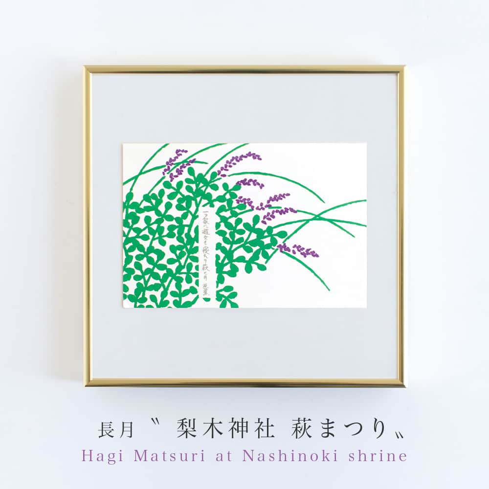 SOU・SOUさんのインスタグラム写真 - (SOU・SOUInstagram)「「萩の宮」として、神社の萩を愛でる。 - - - - - - - - - - - - くさかんむりに秋と書いて、「萩（ハギ）」  秋の七草にも数えられる「萩」は万葉集に詠まれた植物の中で最も多く、古くから日本人に愛されてきた植物でもあります。  その名所として知られる京都の「梨木神社」では毎年9月中旬頃に萩まつりが行われます。  参道の両脇を埋める500本以上の萩に、奉納された俳句をしたためた短冊が吊るされ、神前には鈴虫を入れた虫籠。想像しただけでもなんとも風情のある風景です。可憐に咲く萩の間に吊るされた俳句や短歌たちは、さながら七夕の短冊のようにも感じます。  今年は23日（土）・24日（日）の2日間行われる予定。週末におすすめな京都・秋の伝統行事です。  一つ家に 遊女も寝たり 萩と月  脇阪さんが描いた「萩まつり」には、萩にちなんだ松尾芭蕉の句が描かれております。優しいタッチの脇阪さんの絵葉書とともに京都の秋が少しでも伝われば幸いです。（ハルナ）  ■梨木神社（なしのきじんじゃ） 京都市上京区にある神社。梨木神社は京都三名水のひとつ「染井の井」を有することでも知られている。  ■萩まつり 「萩の宮」として名高い梨木神社の萩を愛でる祭。境内には約500本の萩が咲き乱れ、一般の方が献詠した短冊が萩の枝に吊される。例年では俳句大会やお茶席、狂言・舞踊などさまざまな伝統芸能も奉納される。  #sousou #sousoukyoto #shrine #kyoto #京都 #そうだ京都行こう #神社 #神社仏閣 #お祭り #期間限定 #秋 #風物詩 #秋の風景 #京都旅 #京都のくらし #日々の暮らし #松尾芭蕉 #俳句 #おくのほそ道」9月19日 12時00分 - sousoukyoto