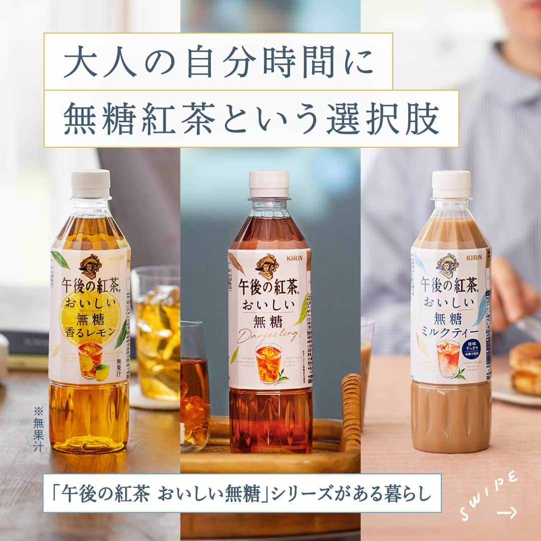 キリンビバレッジのインスタグラム：「どの「おいしい無糖」が好き？コメント欄で教えてくださいね🍹  「午後の紅茶 おいしい無糖」シリーズと過ごす大人の自分時間。  無糖ですっきりと飲めるので、 茶葉のおいしさを感じられます。  ・「午後の紅茶 おいしい無糖」 ・「午後の紅茶 おいしい無糖 香るレモン」 ※無果汁 ・「午後の紅茶 おいしい無糖 ミルクティー」  選べる3種類のラインアップ。  仕事の休息や食事・おやつのおとも、夜のリラックスタイムなどあらゆるシーンで、上質な時間をお過ごしください。  ＊＊＊  みなさまの暮らしに キリンビバレッジの商品が 寄り添えますように。  #キリンビバレッジ #キリン #KIRINBEVERAGE  #午後の紅茶 #午後の紅茶おいしい無糖 #おいしい無糖 #おいしい無糖香るレモン #おいしい無糖ミルクティー #午後ティー #無糖紅茶」