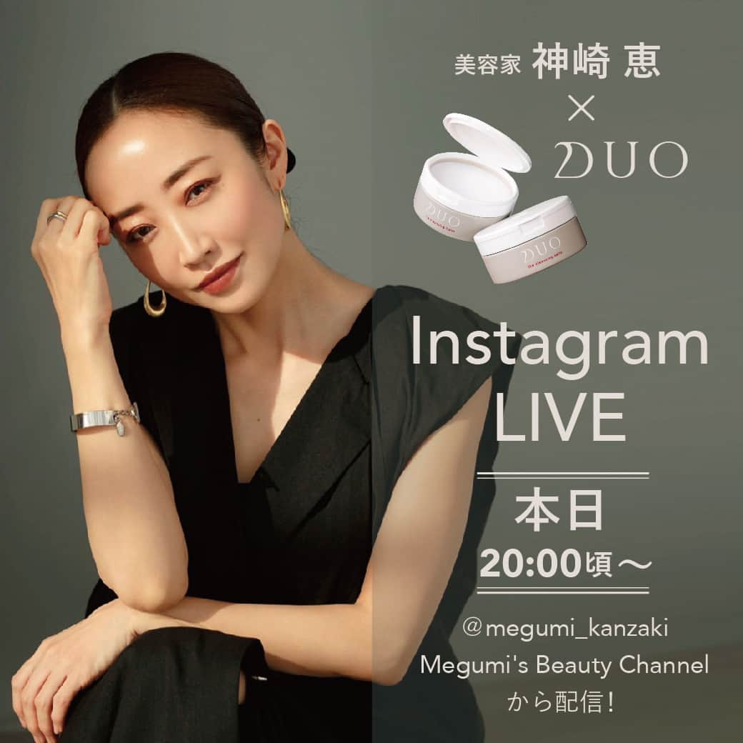 D.U.O.（デュオ）のインスタグラム：「＼本日20:00頃〜START！／  美容家 神崎恵さん×DUO のInstagram LIVE実施！  神崎さん流の【土台ケア】とDUO のクレンジングバーム・洗顔シリーズの魅力について語って頂きます😊  「神崎さん流・土台ケアとDUOのクレンジングバーム・洗顔の魅力」 9/19(火)20:00頃〜配信開始  Megumi's Beauty Channel @megumi_kanzaki   年々輝きを増しご活躍されている神崎さんに、 神崎さん流の【土台ケア】と、DUOのクレンジングバーム・洗顔シリーズをご紹介頂きます。   神崎さんの土台ケアのこだわりは？ 洗顔にも沢山選択肢があるけれど、クレンジングバームって何が良いの？など、 神崎さんに聞いてみたいことをぜひコメントしてくださいね！ 皆様の視聴をお待ちしております✨  #DUO #デュオ #デュオザクレンジングバーム #DUOクレンジングバーム#クレンジングバーム #クレンジング #W洗顔不要 #毛穴ケア #エイジングケア #スキンケア#コスメ #肌ケア #スキンケア紹介 #スキンケア #黒ずみ #黒ずみケア #美肌 #MYFITDUO」