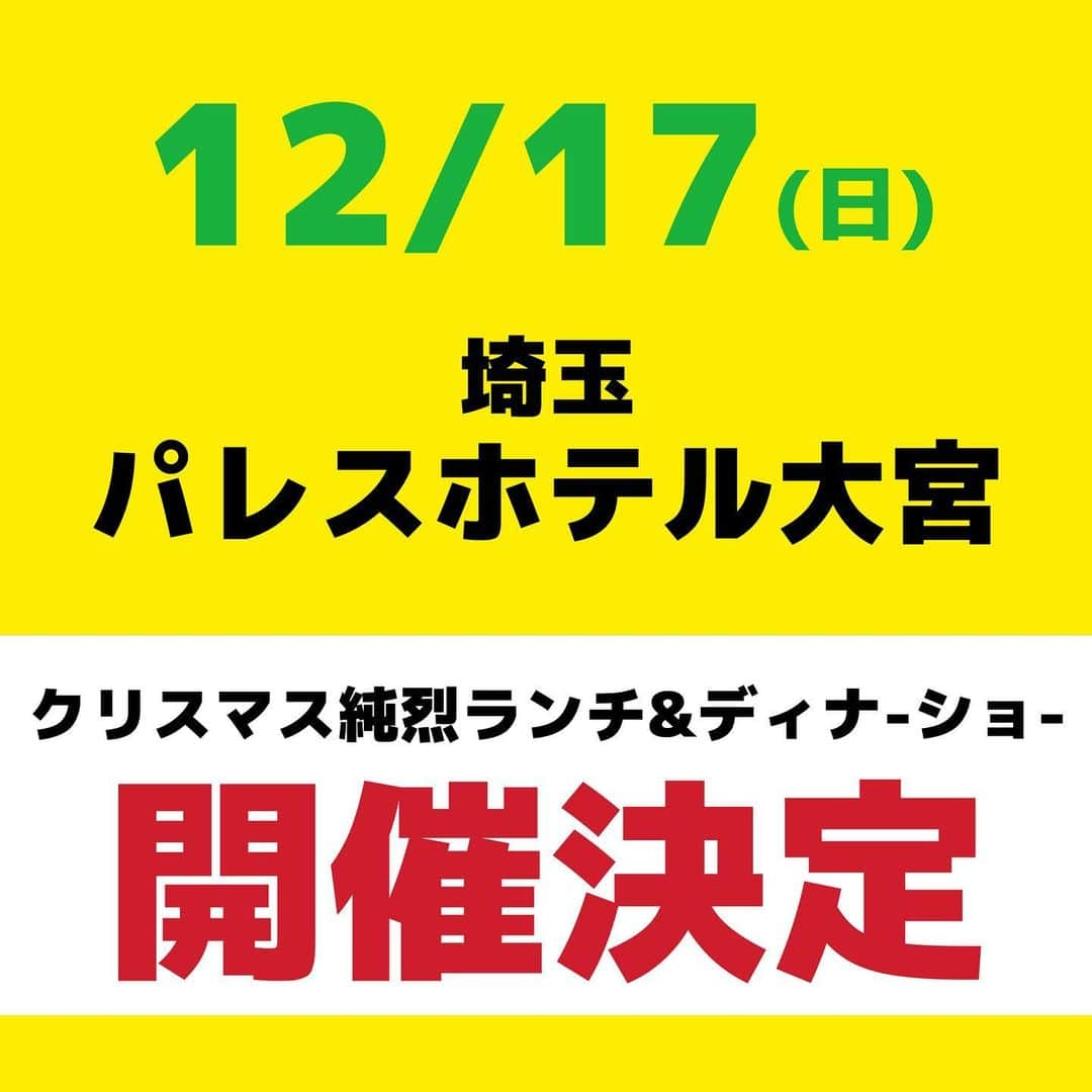 純烈さんのインスタグラム写真 - (純烈Instagram)「💜❤🧡💚  ⋆┈┈┈┈┈┈┈┈┈┈┈┈┈┈┈┈┈┈┈┈┈┈┈┈┈┈┈┈┈⋆ 12/17 埼玉｢クリスマス純烈ランチ&ディナーショー｣開催決定！！  ⋆┈┈┈┈┈┈┈┈┈┈┈┈┈┈┈┈┈┈┈┈┈┈┈┈┈┈┈┈┈⋆  12/17(日)に埼玉・パレスホテル大宮にて｢クリスマス純烈ランチ&ディナーショー｣の開催が決定しました👏✨  FCチケット先行もございます！ 会員の皆さまはぜひご利用ください😊  ────────────────── ｢クリスマス純烈ランチ&ディナーショー｣  ■日時 12/17(日) ＜第一部＞ 受付 13:30/ランチ 14:00/ショ- 15:00  ＜第二部＞ 受付 17:00/ディナ- 17:30/ショ- 18:30   ■会場 パレスホテル大宮 宴会場ローズルーム 4F (埼玉県さいたま市大宮区桜木町1-7-5)  ■料金 お一人様　 33,000円(税金・サービス料込) 　　　　　  ■チケット申込 ◎ファンクラブ先行販売 9/22(金) 12:00 ~ 10/1(日) 18:00 詳細は各ファンクラブサイトをご確認ください。 ＊お電話で先行発売を開始させて頂きます。 ＊お一人様1公演につき6枚まで  ◎一般発売　 10/2(月) 12:00~ お電話にて一般発売を開始させて頂きます。  ※料金にはショー、お食事、お飲み物、サービス料、消費税が含まれております。 ※ご予約制、指定席となっておりおます。 ※満席になり次第、予約は締め切らせていただきますのでご了承ください。 ※ご入金後のチケットのお取り消しは、お受けできませんのでご了承ください。 ※会場内は禁煙となっております。 ※乳幼児・未就学児童のご参加はご遠慮ください。   ■お問合せ パレスホテル大宮 宴会予約 TEL：048-647-3300(受付時間10:00 ~ 18:00) ──────────────────   #純烈  #クリスマス  #ランチショー  #ディナーショー  #開催決定  #埼玉  #パレスホテル大宮  #チケット先行  #ファンクラブ   #酒井一圭  #白川裕二郎  #後上翔太  #岩永洋昭」9月19日 12時13分 - junretsu_official