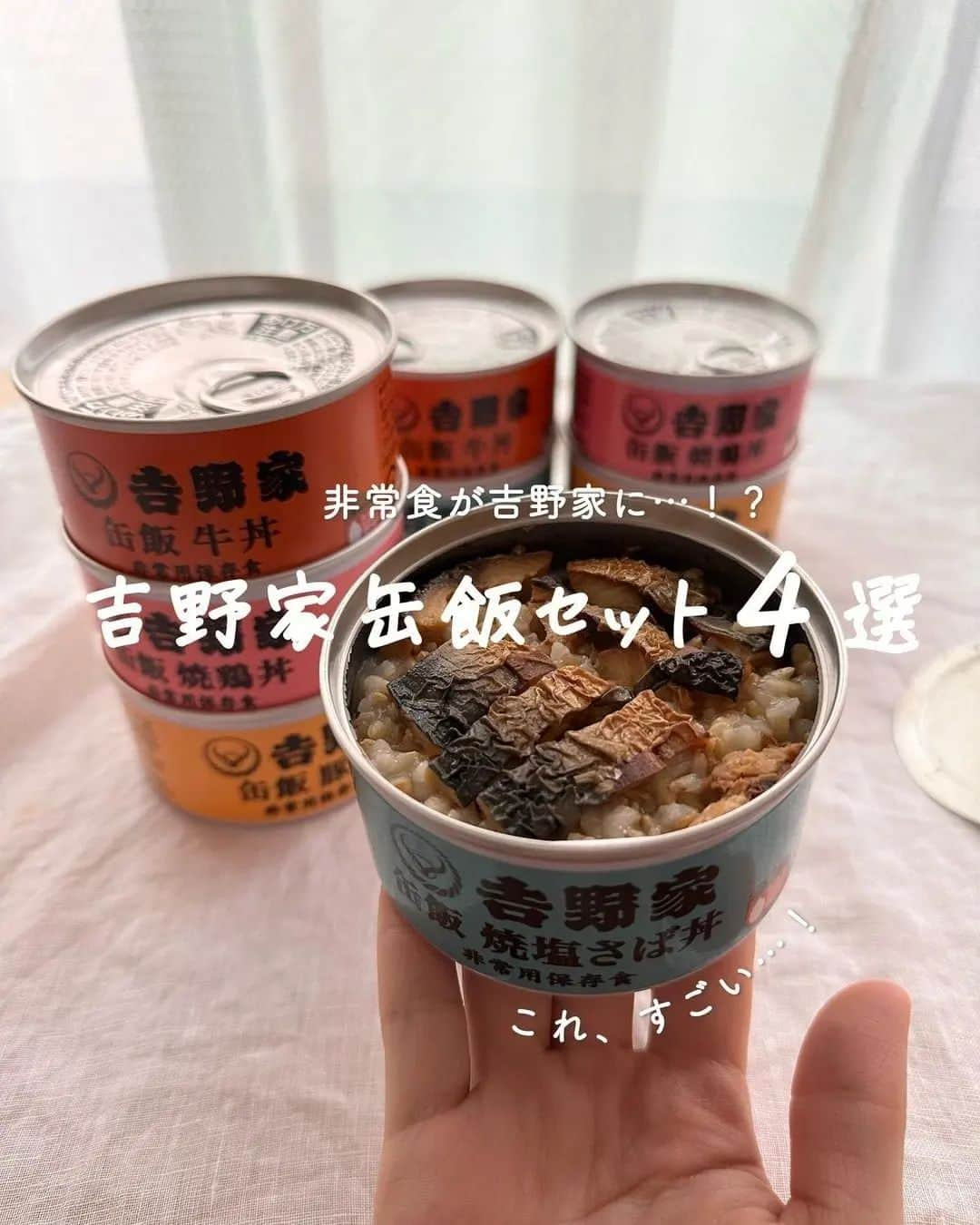 吉野家さんのインスタグラム写真 - (吉野家Instagram)「吉野家の非常食、知ってた？？《吉野家缶飯４選》  📣おうち吉野家アンバサダー  @gohantowatashi さんの投稿を ご紹介！ ぜひ参考にしてくださいね🧡  こんばんは！ 今日はびっくり！ 便利な非常食をご紹介します✨ あの、吉野家から出ている 非常食の缶飯セット  缶詰の非常食はよく見るけれど、 びっくりなのが 丼になっているところ！ そのまま食べても温めても 美味しい非常食  非常食ってどうしても 忘れてしまったり、 美味しく食べられなかったり するけれど、 この缶飯なら少しアレンジして 普段のご飯に使ったり、 さくっと手軽に食べたい時も便利だなぁと思いました😌  ～～～～～～～～～～～～～～～～～  #おうち吉野家 は 忙しいママとパパの味方！  皆さんの#おうち吉野家 を使った レシピをご紹介中🍀 吉野家冷凍食品で カンタンおいしいごはんを楽しもう♪ 定期便注文する人が急増中！の おうち吉野家を ぜひ公式サイトよりお買い求め下さい☺  公式サイトはプロフィールURLから🔽 @yoshinoya_co_jp  ～～～～～～～～～～～～～～～～～  #おうち吉野家アンバサダー  #おうち吉野家  #吉野家缶飯 #吉野家缶飯牛丼  #焼き塩さば丼#吉野家缶飯豚丼  #吉野家缶飯焼鶏丼  #吉野家 #yoshinoya #防災食 #肉うまレシピ　 #ローリングストック #非常食  #風#時短レシピ #簡単レシピ  #おうちごはん #今日の夕食 #時短レシピ #簡単レシピ #アレンジレシピ」9月19日 12時09分 - yoshinoya_co_jp