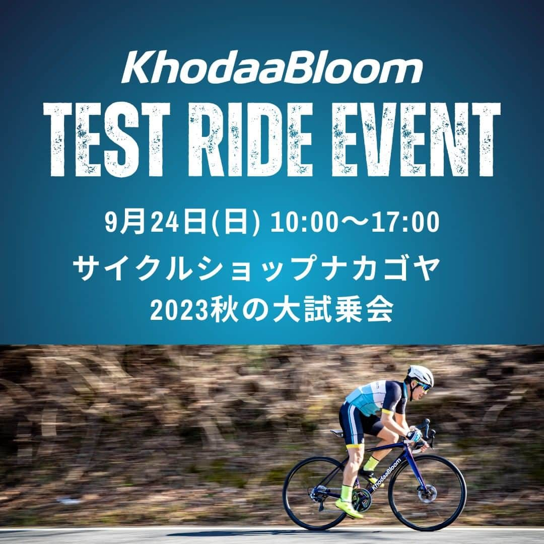 KhodaaBloomさんのインスタグラム写真 - (KhodaaBloomInstagram)「【サイクルショップナカゴヤ 2023秋の大試乗会（神戸）に出展します】 昭和27年創業の神戸の自転車屋ナカゴヤさんが主催する「サイクルショップナカゴヤ 2023秋の大試乗会」にKhodaaBloomが出展します！ 神戸市民広場（ポートアイランド）を会場に広々と試乗をお楽しみいただき、じっくりと製品を体感いただける機会となっております。ぜひご来場くださいませ。  ニュース 【イベント情報】サイクルショップナカゴヤ　2023秋の大試乗会 当記事は2023年9月19日時点の情報です  230919_nakagoyatestride 昭和27年創業の神戸の自転車屋ナカゴヤさんが主催する「サイクルショップナカゴヤ 2023秋の大試乗会」にKhodaaBloomが出展します！　神戸市民広場（ポートアイランド）を会場に広々と試乗をお楽しみいただき、じっくりと製品を体感いただける機会となっております。ぜひご来場くださいませ。  ■サイクルショップナカゴヤ　2023秋の大試乗会　概要 日程：2023年9月24日（日）10時～17時 ※雨天中止 場所：神戸市民広場（ポートアイランド） 住所：兵庫県神戸市中央区港島中町6-9-2 服装：ランニングをするような動きやすい服装。運動靴。 備考01：ヘルメットはKhodaaBloomがご用意。手ぶらでご参加いただけます。 備考02：会場駐車場を利用可能。仕様は神戸市民広場をご確認ください。  詳細はこちら https://khodaa-bloom.com/news/event/29663/  #KhodaaBloom #コーダーブルーム #あなたのための日本ブランド」9月19日 12時30分 - khodaabloom