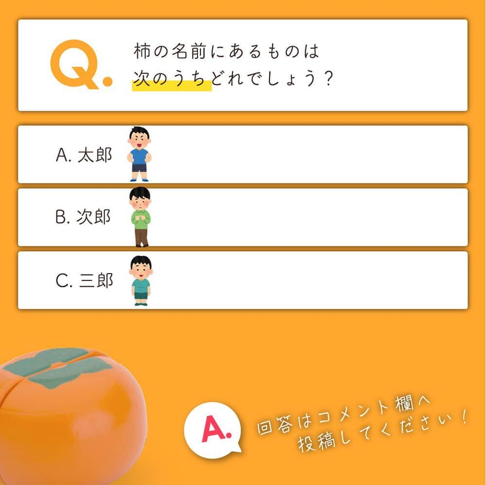 woodypuddyさんのインスタグラム写真 - (woodypuddyInstagram)「食育クイズ9月のテーマは【柿】   これからが旬の日本の国果「柿」✨ 栄養価が非常に高いので英語では「神の食べ物」という意味を込めて「Diospyros Kaki」と呼ばれています。 秋の味覚の一つとしてしっかり味わいたいですね🍁   今回は単品販売していないおままごと「柿」をなんと3名様にプレゼントいたします✨ 応募方法をご確認の上、ぜひご参加くださいませ。   −−−−−−−−−−−−−−−−−−−−−−−−−−−−−  【クイズ参加方法】 1.当店のアカウントをフォロー 2.この投稿に「いいね」 3.この投稿のコメント欄に回答を記入 ※回答は選択肢のアルファベットだけでもOK！ 4.完了！  【⚠️ご注意ください⚠️】 当選連絡はインスタのDMで行います。 当選連絡時に参加資格を満たしていない方、受信ができない方、受け取ってもご返信がない方は、大変申し訳ございませんが当選の対象外となってしまいますのでご注意ください。  みなさまのご参加をお待ちしております！  −−−−−−−−−−−−−−−−−−−−−−−−−−−−−  #woodypuddy #ウッディプッディ #木のある暮らし #子供のいる暮らし #おうちあそび #おうち遊び #お家遊び #室内遊び　 #playhouse #木のおもちゃ #おままごと #ままごと #おうちモンテ #料理男子 #japanesefood #柿 #DiospyrosKaki #国果 #食育 #食育クイズ #foodeducation #おもちゃ #3歳 #プレゼント企画 #プレゼント企画🎁 #プレゼントキャンペーン実施中 #プレゼントキャンペーン実施中🎁」9月19日 12時34分 - woodypuddy.japan