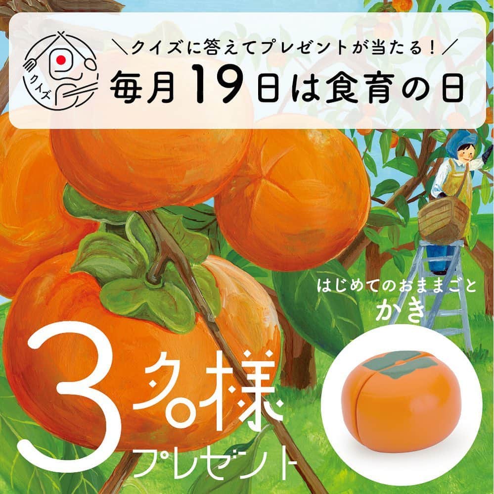 woodypuddyのインスタグラム：「食育クイズ9月のテーマは【柿】   これからが旬の日本の国果「柿」✨ 栄養価が非常に高いので英語では「神の食べ物」という意味を込めて「Diospyros Kaki」と呼ばれています。 秋の味覚の一つとしてしっかり味わいたいですね🍁   今回は単品販売していないおままごと「柿」をなんと3名様にプレゼントいたします✨ 応募方法をご確認の上、ぜひご参加くださいませ。   −−−−−−−−−−−−−−−−−−−−−−−−−−−−−  【クイズ参加方法】 1.当店のアカウントをフォロー 2.この投稿に「いいね」 3.この投稿のコメント欄に回答を記入 ※回答は選択肢のアルファベットだけでもOK！ 4.完了！  【⚠️ご注意ください⚠️】 当選連絡はインスタのDMで行います。 当選連絡時に参加資格を満たしていない方、受信ができない方、受け取ってもご返信がない方は、大変申し訳ございませんが当選の対象外となってしまいますのでご注意ください。  みなさまのご参加をお待ちしております！  −−−−−−−−−−−−−−−−−−−−−−−−−−−−−  #woodypuddy #ウッディプッディ #木のある暮らし #子供のいる暮らし #おうちあそび #おうち遊び #お家遊び #室内遊び　 #playhouse #木のおもちゃ #おままごと #ままごと #おうちモンテ #料理男子 #japanesefood #柿 #DiospyrosKaki #国果 #食育 #食育クイズ #foodeducation #おもちゃ #3歳 #プレゼント企画 #プレゼント企画🎁 #プレゼントキャンペーン実施中 #プレゼントキャンペーン実施中🎁」