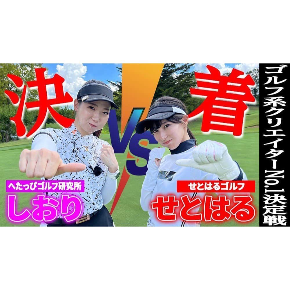 江原詩織のインスタグラム：「ランバンスポールプレゼンツゴルフ系クリエイターNO1決定戦2023⛳️  @setoharu_golf せとはるvs しおり準々決勝の動画が全て公開されましたー🤗  DMやコメントをくださった方々ありがとうございます❣️  3連休だったこともあり、まだ見れてないよって方はせとはるゴルフからぜひご視聴よろしくお願いします🤸✨  #PR #せとはる #せとはるゴルフ  #せとはるが可愛すぎる #lanvinsport #ランバンスポール #ゴルフ系クリエイターno1決定戦  #lanvinsport25th  #uuumgolf  #uuumゴルフ  #浅見ゴルフ倶楽部  #へたっぴゴルフ研究所 #ゴルフyoutuber  #ゴルフ部 #ゴルフ上手くなりたい #ゴルフ好きとつながりたい #女子旅行 #golfswing #女子ゴルフ #ゴルフ女子 #ゴルフ男子 #ゴルファー #golfrange #golflife #golfer #golf #골프 #กอล์ฟ #高尔夫球#golfstagram」