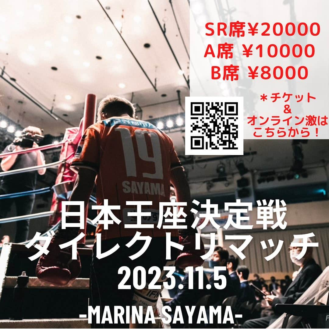 佐山万里菜さんのインスタグラム写真 - (佐山万里菜Instagram)「【日本王座決定戦🇯🇵ダイレクトリマッチ】 まであと47日。 あっという間に過ぎていくんだろな。 チームを信じて、応援してくれる人達をパワーに、 1日1日大切に勝つ準備積み重ねていこう‼️ ポスターも完成👊 やったるぞー‼️ . .  【🇯🇵日本王座決定戦ダイレクトリマッチ🇯🇵】 2023年11月5日(日) ▷ドーム立川飛立 ▷対前田宝樹選手 ▷全9試合　8試合目  -試合チケット- ・SR席¥20000 ・A席　¥10000 ・B席 ¥8000 (＊チケットご購入の方には、試合限定トレンディングカードプレゼント🎁) ————————  ＊チケット購入方法は、Instagramのプロフィールから「ボクシングチケット . com」様に飛べますのでそちらからかDMでお願い致します👊 ＊チケットオーダー早めにしていただけると嬉しいです！！ . ボクシングチケット .com様からオンライン激励賞(¥100〜)出来ますので、そちらからの応援もよろしくお願い致します👊 激励賞は、全てボクシングに必要な物やトレーニング代として使わせていただきます‼️ . 【ボクシング人生、大事な一戦共に闘って下さるパンツスポンサーも大募集しています！！ 企業様、個人様問いません！！】 興味ある方はDMお願い致します‼️  生き残るには、勝ちしかないな👊目の前の一勝を全力で掴みにいきます👊 応援が力になります！！ 是非会場で応援よろしくお願いします👊  #写真#海好き #アスリート#筋肉 #腹筋 #トレーニング #感謝 #ライフスタイル#いいね #ボクシング #instagood #サッカー #story #ボクシング女子 #言霊 #workout #girlsoccer #夢 #boxing #soccer #champion #training #good  #試合 #スポンサー募集　#goodvibes #日本タイトルマッチ #立川」9月19日 7時08分 - sayama.19