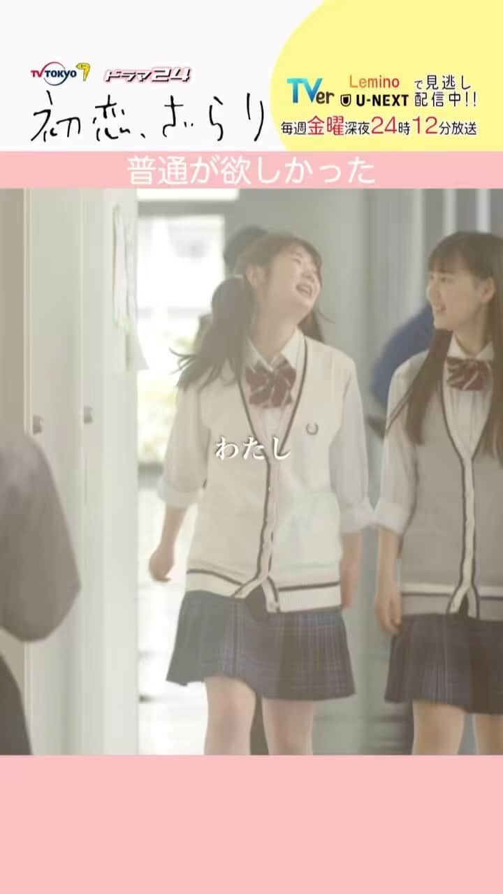 のインスタグラム：「#初恋ざらり 🌸🤍  第11話 「普通が欲しかった」  有紗がこうありたかったと願う “みんなと同じ人生”  最終回まであと3日𓂃 𓈒𓏸  #Lemino #UNEXT では 1話〜11話まで見放題配信中🪼  TVerで11話を見逃し配信中️🫧 最終回放送終了までご視聴頂けます！」