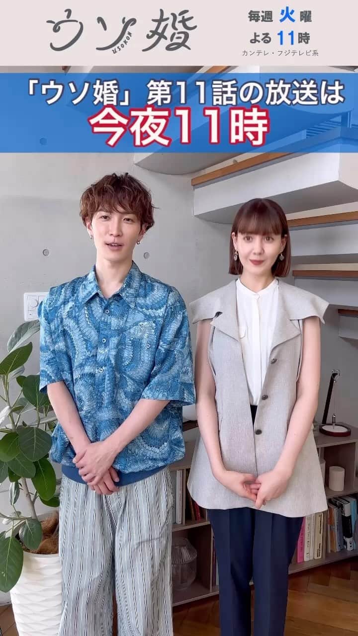 ウソ婚のインスタグラム：「⛪️┈┈┈┈** 　  #ウソ婚 ** ┈┈┈┈💍  今週も火曜日がやってまいりました〜❕ 「ウソ婚」第11話は今夜11時放送です!!  今や、匠と八重の心強い仲間となった進藤と八重  そんな2人からのメッセージです✨  #渡辺翔太 #トリンドル玲奈」