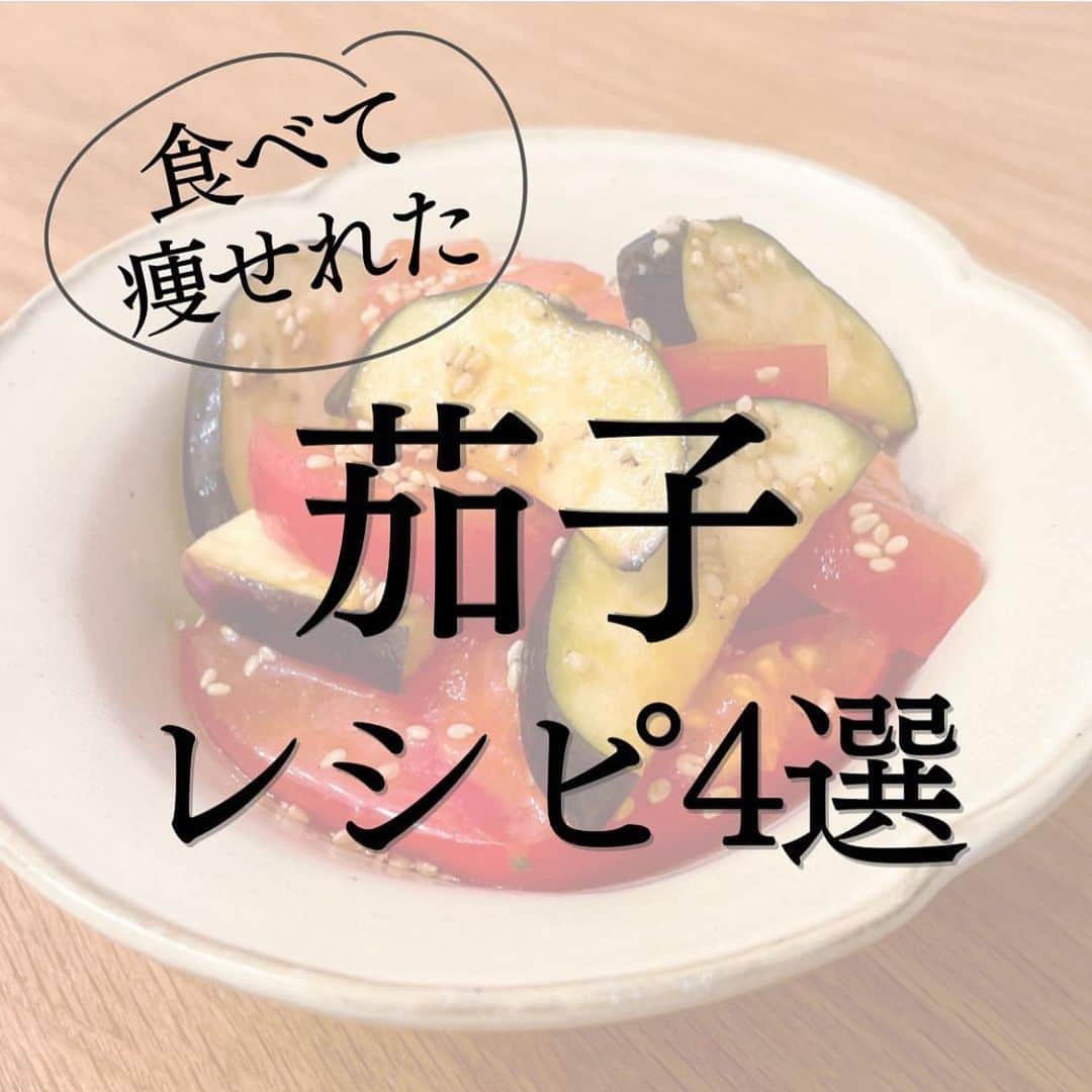 伊賀るり子のインスタグラム：「低糖質レシピは @ruriscooking  【食べ痩せ茄子レシピ4選】 低糖質な茄子のレシピまとめ！ ①豚バラ茄子のニンニク味噌炒め ②まるごと茄子ステーキ ③茄子と挽肉の味噌炒め ④ 生茄子とトマトの中華マリネ  1日の糖質量目安✨ (1ヶ月のマイナス目標体重別) 3〜5kg→60g以下 2~3kg→120g以下 1~2kg→160g以下 白米は茶わん1杯で糖質55g  ＼食べて痩せる／ 週末外食しても158cm44kgキープ！ 料理研究家の低糖質おうちごはんレシピ @ruriscooking   #茄子 #茄子レシピ #トマトレシピ #豚バラレシピ #豚肉レシピ #ダイエット #ダイエットレシピ#糖質制限レシピ #低糖質レシピ #簡単レシピ #節約レシピ #時短レシピ #副菜レシピ #主菜レシピ」