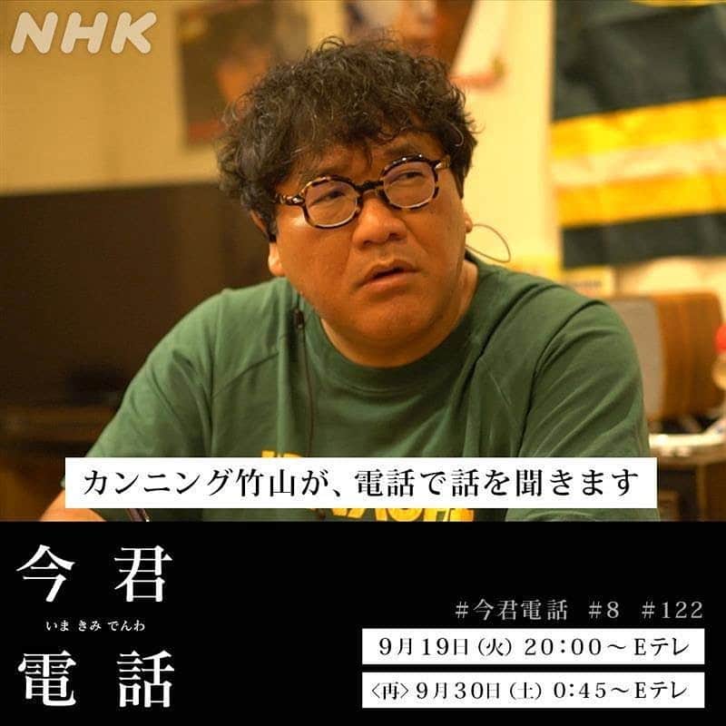 カンニング竹山のインスタグラム：「今夜8時Eテレです。」