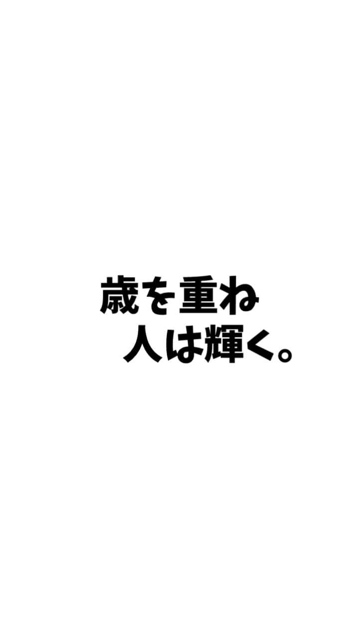 広音のインスタグラム：「💡《今日のあなたに贈る開運メッセージ✨》💡  歳を重ね人は輝く  歳を重ねても 輝き続ける人は 幾つになっても若々しい その輝きは 眩しい光をただ放つだけではなく 優しいぬくもりを感じる だから、日々の積み重ねを 大切に大切に。 ➖ ➖ ➖ ➖ ➖ ➖ ➖  【歳を重ねる】という表見と【人は老いてゆく】という表現が違うだけで言葉の印象って変わりますよね 同じ意味を言っていたとしても捉え方が変わります。  『歳をとりたくない。』と言っている人が僕の周りでたまにいますが、みなさんはどうですか？ 歳をとりたくないと思っている人は若い方が利点やメリットがあると感じてるんだと思いますし、もちろん若いうちにしかできない事もあります。  ただ、歳を重ねれば重ねるほど輝いている人は経験や体験を積み重ね努力して人としての厚みが増しています。 人は30代、40代、50代それ以上と歳を重ねる毎にその人のそれまでの生き様が雰囲気や顔に現れると言います。 それは言葉以上の説得力となり、その人の内面を写し出します❗️  輝く人は開運力が高い人です☺️ それでは今日も開運で行ってらっしゃい👋 good luck👍 #開運 #運気アップ #応援 #メッセージ #名言#格言」