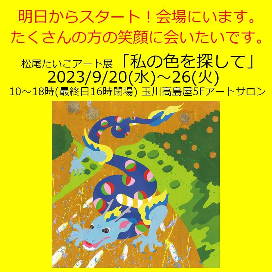 松尾たいこのインスタグラム：「《いよいよ明日から！フィトンチッドような存在になりたい😆》明日9/20スタート。 二年ぶりの個展になります。7月～8月はほぼアトリエにこもりっきりで新作を描き続けました。  会場全体を「フィトンチッド」のような場所にしたい😆と一点一点を仕上げました。  ここにいると落ち着く、気持ちいいなと笑顔で元気になってもらえたら最高です✌️  ぜひせっかくなので、ゆーっくり楽しんで下さい。  初日の明日9/20(水)は、私も終日います✌️ので、ぜひ気軽に声をかけてくださいね。（顔と名前が覚えられないので、お会いしたことあるのにわからなかったらごめんなさい🙇‍♀️）  この作品も出展します。 タイトル「普遍の緑風　龍脈の源」。  ご近所の代々木公園にかかる陸橋からみえる交差点からの眺めが好きなんです。都会なのに空が高く抜けていて清々しくて。ここを見守ってくれてる龍を想像しながら描きました。  「私の色を探して」の「私」は「あなた」の意味。  会場でそれぞれのお気に入りの作品に出会ってもらえたら嬉しいです。  きっとその作品は「ずっとあなたを見守ってくれる」そんな存在になれると感じています。  🎨🎨🎨🎨🎨🎨🎨⠀ 松尾たいこアート展「私の色を探して」⠀ ⠀ 2023/9/20(水)～26(火)⠀ 時間：連日午前10時～午後6時まで開催⠀ ※最終日は午後4時まで⠀ 会場： 玉川高島屋　本館5階　アートサロン⠀ ⠀ 絵画作品30点＋陶芸作品20点を展示販売予定。⠀ 絵画作品は、全て描き下ろしの新作です✌️⠀ ⠀ DMの作品は「樹心知慈（じゅしんちじ）」というタイトルです。樹の心は、慈しみと知る。聳え立つ樹木の望むものは、あらゆる事象を和し、愛し、慈しむ。そしてそれを護る龍の存在。⠀ ⠀ 「私が今まで訪れた場所、振り返ってみるとそこには見守ってくれている存在がいたはず」をテーマに描いた作品のひとつです。⠀ ⠀ 来年（2024年）は辰年。干支の中で辰（龍）だけが架空の動物です。だからこそ、私は伸び伸びと自分が思い描く龍を思いっきり表現できました。ぜひ、そんな龍たちに会いに来てください。⠀ ⠀ ※私の作品への質問やお問い合わせはお気軽に⠀ ⠀ 「見えないけれど　つながっている」⠀ 「会えないからこそ　いとおしい」⠀ 森羅万象・花鳥風月・四元素(五元素)・二十四節気など日本をテーマに作品を作っています。⠀ この絵の中にもつながりを。⠀ ⠀ #japaneseartist #liveintokyo #myartwork #acrylicpainting #lovejapan #modernartist #contemporarypainting #contemporaryartist ⠀ #colorfulartwork⠀ #kawaii #arigato⠀ #happycreativelife #staycolorfullycreative⠀ #loveny #lovehongkong #lovetaiwan #lovesingapore #lovekorea⠀ ⠀ #現代アート #現代美術 #現代アーティスト #森羅万象 #五行思想 #八百万の神 #花鳥風月 ⠀ #神社好きな人と繋がりたい⠀ @holbein_art ⠀ #青龍⠀ #玉川高島屋 #代々木公園」