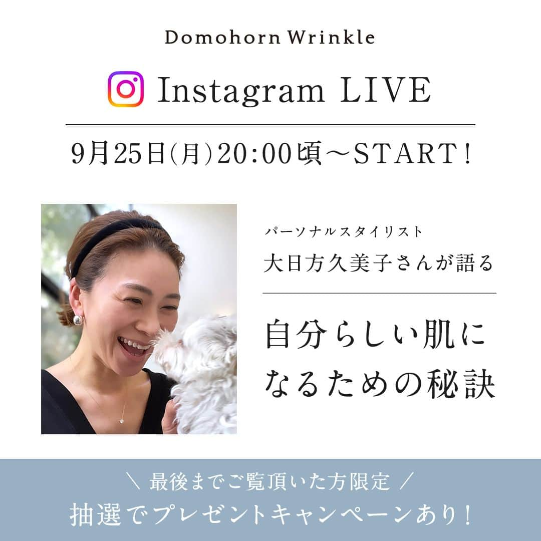 【公式】ドモホルンリンクルさんのインスタグラム写真 - (【公式】ドモホルンリンクルInstagram)「【 Instagram Live 】　 パーソナルスタイリスト・大日方久美子さんのインスタライブをご覧いただきありがとうございました✨  パーソナルスタイリストとして活躍されているだけでなく、ファッションやライフスタイル、美容、保護犬・猫情報など幅広く発信されている大日方さん。  今回はスキンケアへのお考えや、大日方さんが感じられているドモホルンリンクルの魅力についてお話をしていただきました✨  アーカイブは大日方久美子さん公式Instagram（@kumi511976）にてご覧いただけます♪  インスタライブ視聴の方限定キャンペーンもあるのでぜひチェックしてくださいね！  ＼インスタライブ、またはアーカイブ視聴の方限定キャンペーン／ ―――――――――――――――――――――― 【プレゼント内容】 以下のセットを抽選で10名様へ進呈！ ・「うるおいオイルミスト復活草」1本 ・「ドモホルンリンクル基本4点」1日分 　※保湿液、美活肌エキス[医薬部外品]・クリーム20[医薬部外品]・保護乳液　パウチサンプル各2包  【応募条件】 ライブ配信後、大日方さん（@kumi511976）もしくは本アカウントのストーリーズに掲載する応募フォームよりお申し込みください。 24時間終了後は本アカウントトップページのハイライトから申し込めます。  【応募期間】 2023年10月1日（日）お申し込み受付分まで  【当選のご連絡について】 当選された方にのみ、応募フォームにご入力いただいたメールアドレスへ弊社より10月中旬までにご連絡させていただきます。 ※キャンペーン期間中に当選連絡をすることはありませんので、ご注意くださいませ。  ＝＝＝＝＝＝＝＝＝＝＝＝＝＝＝＝＝＝＝＝＝＝ ■応募について■ ・日本在住の方に限らせていただきます ※応募締め切り後、厳選の上、当選者を決定いたします。当選はお1人様1回とさせていただきます。 ・応募完了の確認は、当選・落選についてのお問い合わせはお応えできかねますので、あらかじめご了承ください。 ■ご注意項目■ ・アカウントを非公開設定にしている場合および抽選時にフォローが外れている場合は当選対象外になります。 ・登録された住所の不備、または連絡不能等の都合により賞品がお届けできない場合、当選は無効となります。 ＝＝＝＝＝＝＝＝＝＝＝＝＝＝＝＝＝＝＝＝＝＝  ■大日方久美子(おびなた・くみこ)さん アパレル販売の経験を経て2013年よりパーソナルスタイリストとして独立。 独立後に始めたインスタグラムでは、服の値段にかかわらずエレガントでスタイリッシュな着こなしを提案し9.5万人のフォロワーを持つ。 現在はアパレルブランドのWEBページでスタイリングやモデル、イベント企画などもおこなっている。2016年4月には初となる著書 “エレガント”から作る大人シンプルスタイル を発売。 Life Workとして野犬の一時預かりボランティアを中心に犬や猫の保護活動をしている。  #ドモホルンリンクル #domohornwrinkle #ドモホルンリンクル公式 #再春館製薬所 #スキンケア #エイジングコスメ #コスメ好きな人と繋がりたい #美容好きさんと繋がりたい #インスタライブ #インスタライブ配信 #インスタライブ告知  #30代コスメ #40代コスメ #コスメレビュー #スキンケアマニア #シミケア #美白ケア #美白ケアアイテム #うるおい肌 #エイジングケア #エイジングケアクリーム #エイジングケア美容液 #自然由来成分 #美肌ケア #美肌作り #漢方 #漢方発想 #天然由来」9月19日 10時00分 - domohorn_wrinkle