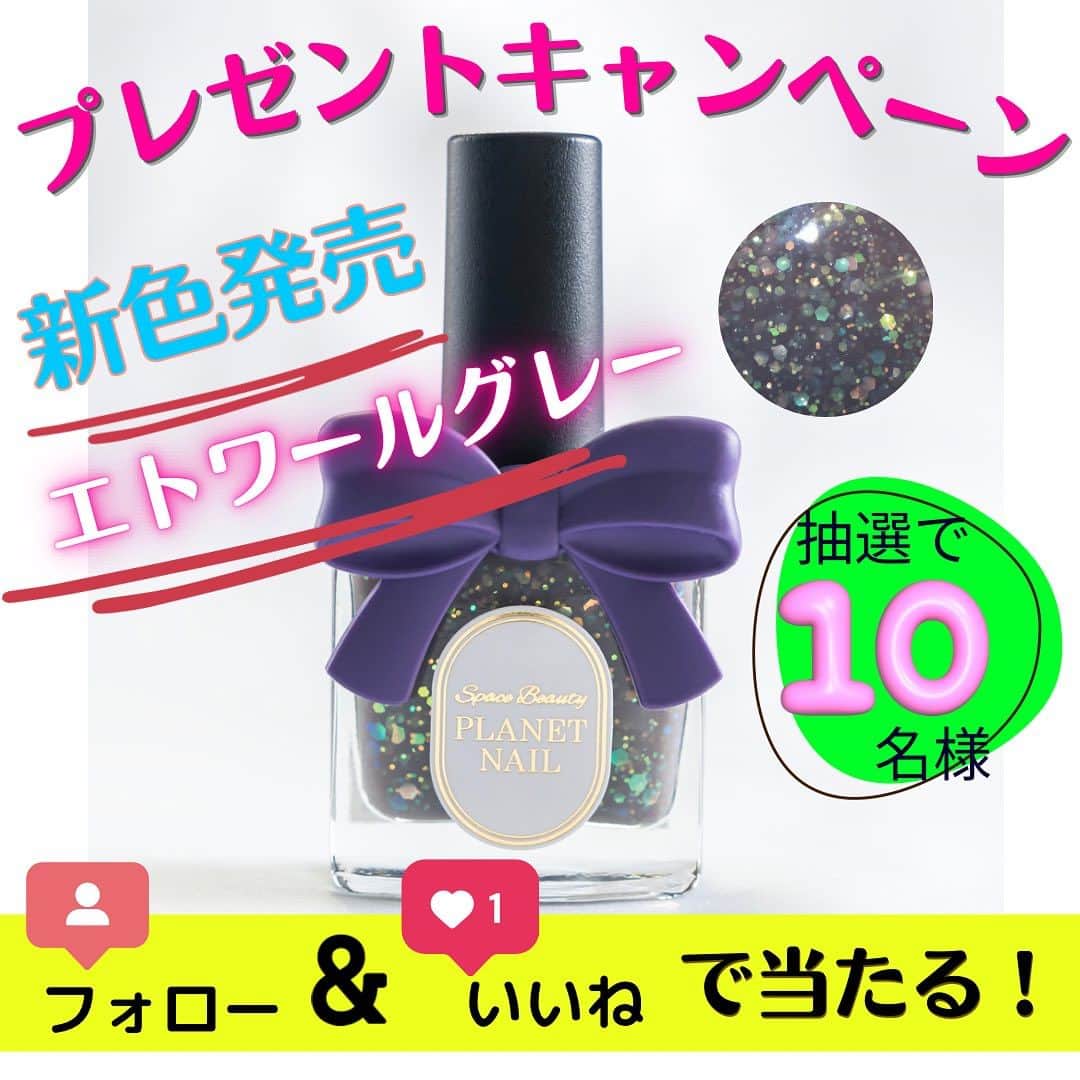 【PLANET NAIL（プラネット ネイル）】公式のインスタグラム：「✰✰✰  PLANET NAIL🪐 【プレゼントキャンペーン第2弾✨】  いつもいいねや、フォロー、デザイン投稿くださり、PLANETNAILを応援くださり 本当にありがとうございます🥺🙏✨  日頃の感謝といたしまして、９／11発売されました新色ハードナーの"エトワールグレー"を抽選で10名様にプレゼントいたします🎁✨  応募期間:2023.9.19〜9/25まで ━━━━━━━━━━━━━━  🟣応募方法🟣 @planet.jp のインスタグラムアカウントをフォローし、この投稿にいいね！ ╍ ╍ ╍ ╍ ╍ ╍ ╍ ╍ ╍ ╍ ╍ ╍ ╍ ╍ ╍ ╍ ╍ ╍ ╍ ╍ ╍   🟣当選者様へのご連絡方法🟣 →当選者の⽅には5月19日(木)〜5月20日(金)までにこちらのInstagram上のDMにてご連絡いたします。⁣ 詳しい詳細は当選者の方にお伝えさせていただきます。 →当選結果のご連絡はDMとなるため、 非公開アカウントではなく、 『公開アカウントでご応募』頂けますようお願い申し上げます🙇‍♀️  🟡注意事項🟡 ・応募はお1人様1アカウント限りです。 ・非公開アカウントは抽選対象外になりますので、予めご了承ください。 ・DMにて当選お知らせをさせて頂いた⁣お日にちから、後日の23:59までにご連絡が取れない場合は当選無効となります。 ・商品の発送は、国内にお住まいのフォロワー様限定となります。 ・厳選なる抽選のもと当選者を決定いたします。 ╍ ╍ ╍ ╍ ╍ ╍ ╍ ╍ ╍ ╍ ╍ ╍ ╍ ╍ ╍ ╍ ╍ ╍ ╍ ╍ ╍   みなさまからのたくさんのご応募、お待ちしております👩‍❤️‍💋‍👩  #planetnail#プラネットネイル  #プレゼントキャンペーン #セルフネイル#ラメネイル #プレゼント企画 #プレゼント企画実施中  #プレゼント企画開催中  #プレゼントキャンペーン実施中」