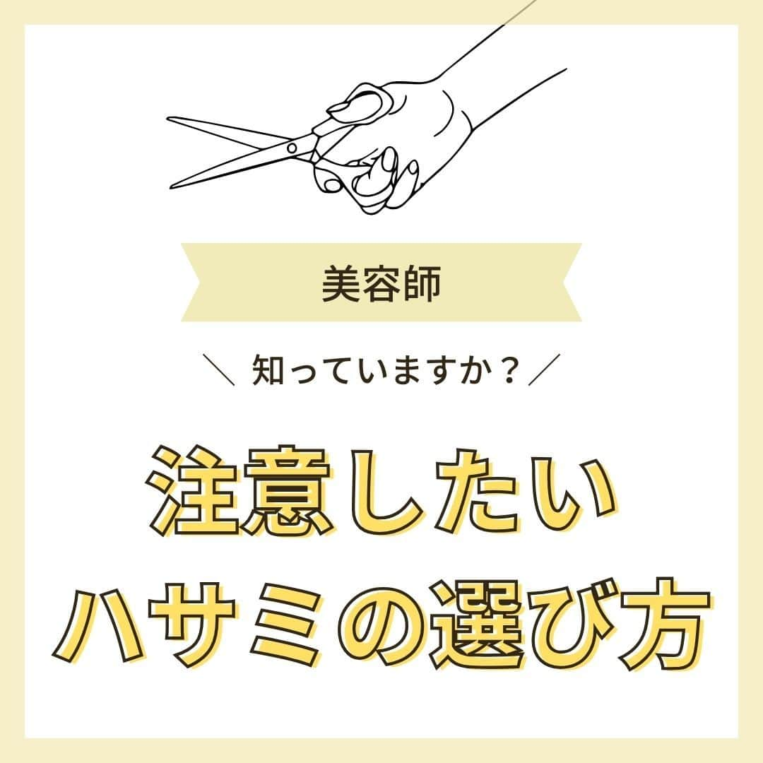 リジョブ のインスタグラム：「＠morerejob✎ハサミの特徴まとめました！  今回は美容師にとって最重要！ といっても良い道具のハサミについてご紹介！  大きな買い物かと思いますので、 こちらの投稿が参考になれば嬉しいです！  より詳しく知りたい方は @morerejobのURLから詳細をチェックしてみてくださいね✎  •••┈┈┈┈┈┈┈•••┈┈┈┈┈┈┈•••┈┈┈┈┈┈┈••• モアリジョブでは、美容が好きな方はもちろん！ 美容業界でお仕事をしている方や、 働きたい方が楽しめる情報がたくさんあります☆彡  是非、フォローして投稿をお楽しみいただけたら嬉しいです！ あとで見返したい時は、右下の【保存】もご活用ください✎ •••┈┈┈┈┈┈┈•••┈┈┈┈┈┈┈•••┈┈┈┈┈┈┈••• #美容師 #アシスタント #スタイリスト #美容師の卵 #美容学生 #美容専門学校 #美容師免許 #通信制 #美容師になりたい #美容学生と繋がりたい #モアリジョブ #名刺 #シザー #美容師のハサミ #セニング　＃シザーの選び方 #ショート #ロング #ショートボブ #ボブ #白髪 #癖毛 #育毛」