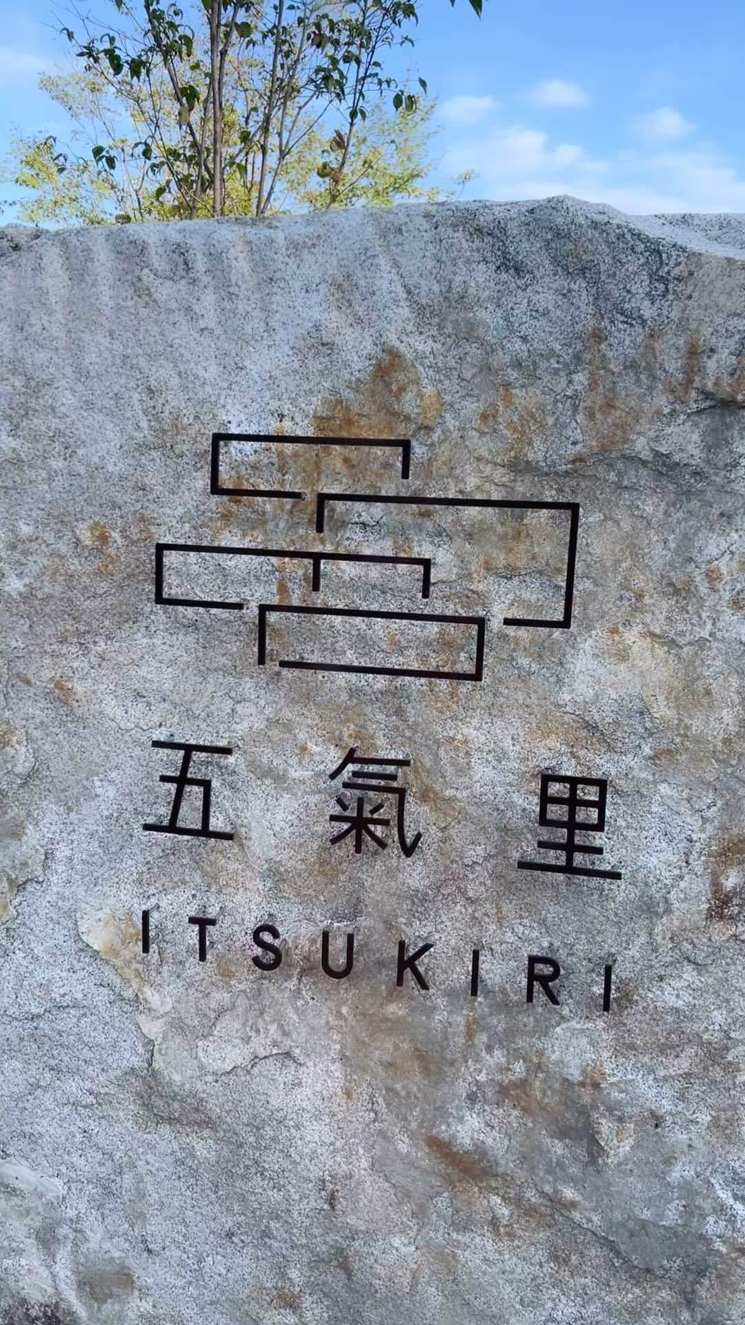 来夏のインスタグラム：「#🌞  連休は 子どもたちとみんなで 千葉 @itsukiri_official  へ🌲  築100年の古民家をリノベした サウナもプールも露天風呂もある 一棟貸しのお部屋🏡🪵  子どもたちは早速プールに 大人はサウナやお風呂に、 一緒の空間でのんびり満喫🫧☺️  お食事はレストランで、 地産地消の創作コース料理を堪能🍽️🍷 美味しすぎて感動🥹  子どもたちが寝たら 大人のエンドレストーク🍾 みんなでまた露天風呂やプールサイドで 星空眺めてうっとり🌙🌌  トロットロの湯と、サラッとした2種の天然温泉で疲労回復♨️  朝はお部屋に朝食を運んでもらって いたれりつくせり幸せ時間🥐🍳  スタッフの皆さんがあたたかくて 子どもたちも まだ帰りたくないと 名残惜しそうでした😂😊💛  ドーム型のお部屋やヴィラ 大浴場やプールもあって 食事はBBQにもできたりと 選択肢が豊富で、 次は連泊したくなりました🧡  みんなと思い出増えて嬉しいな🥰  #五氣里 #itsukiri #千葉 #いすみ市 #旅行 #trip #思い出 #思い出グラム」