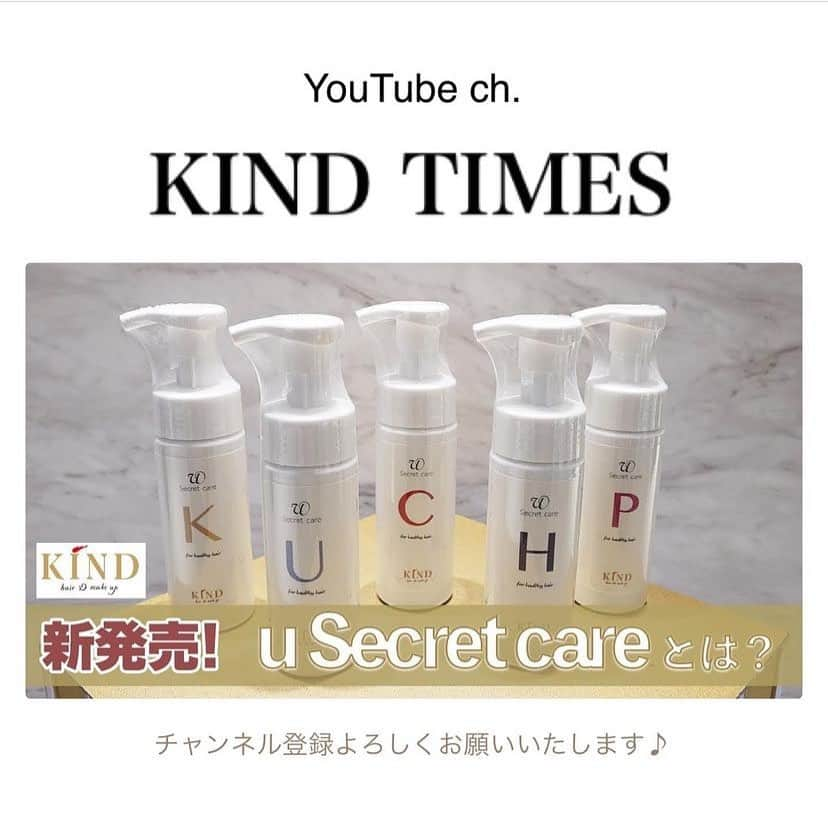 u by KINDのインスタグラム：「【YouTube動画アップしました⤴️】  KINDの新商品！✨ u secret careとは？！🫣  新しいホームケアの形！✨ ぜひご覧ください🎵  次回の動画もおたのしみに😆  #カインドタイムズ #YouTube #動画 #豆知識 #ヘアケア商品 #ホームケア #KIND #カインド #uシャンプー #uトリートメント #uシークレットケア #uスキャルプエッセンス #トータルビューティーサロン #リトルサロン #エイジングケアトリートメント #美髪トリートメント #ツヤ髪トリートメント #トリートメント特化型 #定額ヘアカラー #サブスクヘアカラー #脱毛 #完全個室 #ワックス脱毛 #ヘッドスパ #化粧品検定1級 #駐車場があるサロン #フードトラック #外苑前」