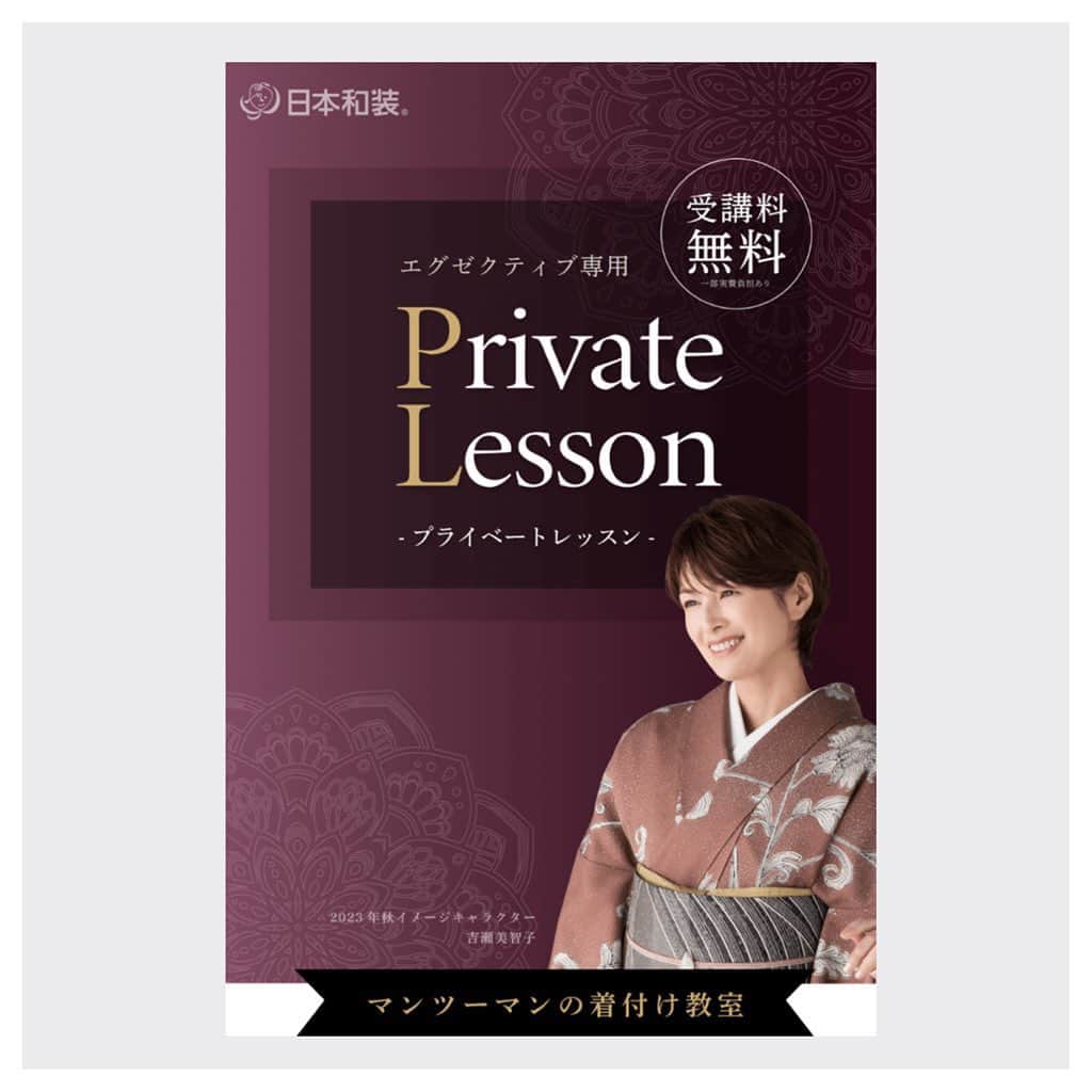 吉瀬美智子のインスタグラム：「お着物にご興味があり、集中して習いたい方にお勧め✨」