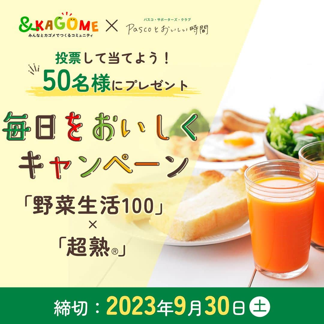 Pasco/敷島製パン株式会社のインスタグラム：「【毎日をおいしくキャンペーン「野菜生活100」×「超熟」】  カゴメ株式会社さんのコミュニティ「＆KAGOME」とのコラボキャンペーンを開催中🍅🍞  パスコ・サポーターズ・クラブ #Pascoとおいしい時間 で、『「超熟」 と合わせて飲んでみたいカゴメ商品「野菜生活100」シリーズはどれ？』に投票＆コメントをしてくれた方の中から抽選で50名様に、Pascoとカゴメの「おいしいセット」をプレゼントします🎁 どれも魅力的で迷っちゃいますよね～💚💜💛❤️  投票とコメントで簡単に応募できますよ！ たくさんのみなさまのご参加をお待ちしています♪  「野菜生活100」と「超熟」で朝食をしっかりとって、元気な1日をスタートさせましょう💨  キャンペーン詳細はこちら🔎 http://www.pasco-sc.fun/article/project/kyoso/24034/ 応募締切は9月30日(土)ですよー📣 プロフィール（@pasco.jp)下のハイライト《おいしい時間》からもアクセスしていただけます😊  ※キャンペーンの参加には、パスコ・サポーターズ・クラブ  #Pascoとおいしい時間 への会員登録が必要です。  #Pasco #パスコ #Pascoのある暮らし #超熟のある暮らし #パスコサポーターズクラブ #Pascoとおいしい時間 #パン好きさん集まれ #パン好きな人と繋がりたい  #カゴメ #kagome #andkagome #カゴメ生活 #野菜生活 #野菜生活100 #朝ごはん #朝食メニュー」