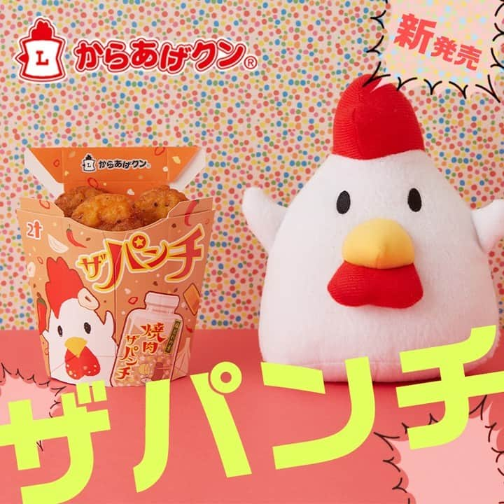 ローソン さんのインスタグラム写真 - (ローソン Instagram)「「からあげクン ザパンチ」が新発売♪ 塩やフライドガーリック、胡椒などを使用していてパンチのある味です(^^) . 「からあげクン ザパンチ」 . #ローソン #からあげクン #LAWSON #焼肉パンチ #japanesefood #instagood #foodstagram #foodpics」9月19日 11時00分 - akiko_lawson