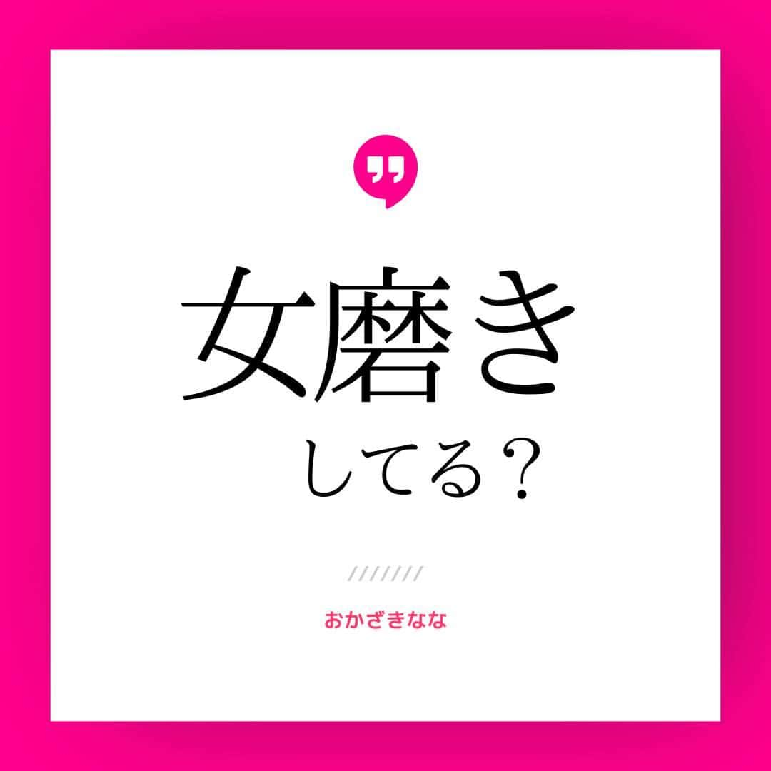 おかざきななのインスタグラム：「【女磨きしてる？】  色気は人工的に作り出す。 それは芸能界では当たり前のこと。 歌舞伎の女形が良い例です。  歌舞伎の女形の役作りは 「しぐさ」によって象徴的な 女らしさを表現する工夫が いたるところでなされているのです。  あの色っぽい「しぐさ」は ４００年の歴史の中で 培われてきた独特の「型」。 私たちもとにかく自分磨き、女磨き！ 日々、研究ですね。  普段やっている女磨き、コメントで教えてね！  ＿＿＿＿＿＿＿＿＿＿＿＿＿＿＿  新時代の女性の成功法則【大人の色気】 無料動画プログラムプレゼント中🎁✨  詳しくは⇓⇓⇓ @n.okazaki プロフィール欄のURLをクリック♪ ＿＿＿＿＿＿＿＿＿＿＿＿＿＿＿ #おかざきなな #女性の成功法則 #才能を引き出す #魅力アッププロデューサー #大人の色気 #ヴィジュアル」