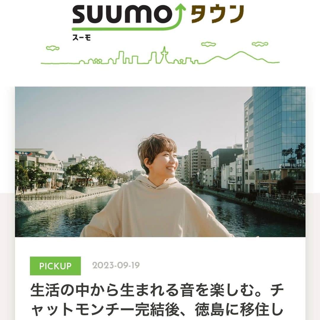 福岡晃子のインスタグラム：「SUUMOさんに取材していただきました。徳島での暮らしについて。 https://suumo.jp/town/entry/tokushima-accobin/  #SUUMO」