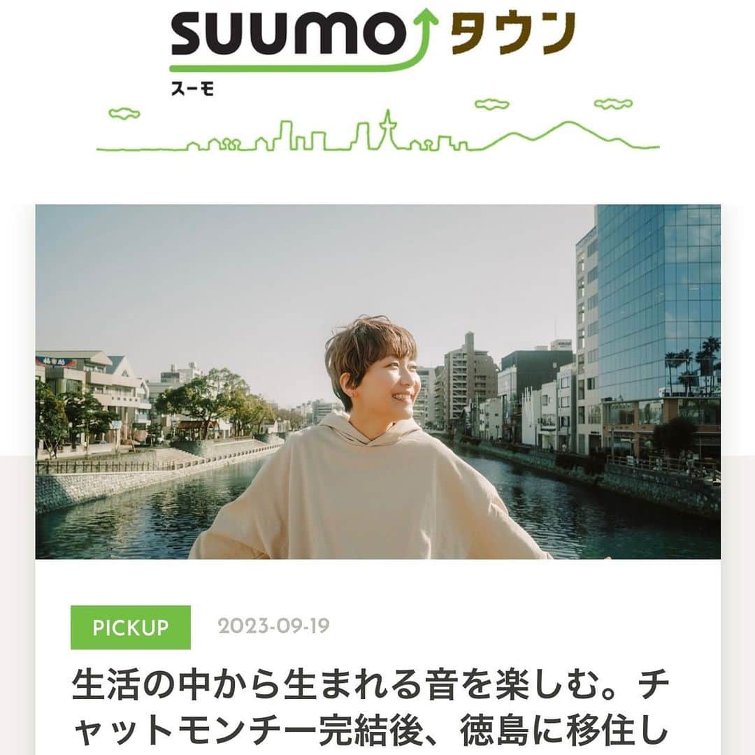 のインスタグラム：「SUUMOさんに取材していただきました。徳島での暮らしについて。 https://suumo.jp/town/entry/tokushima-accobin/  #SUUMO」