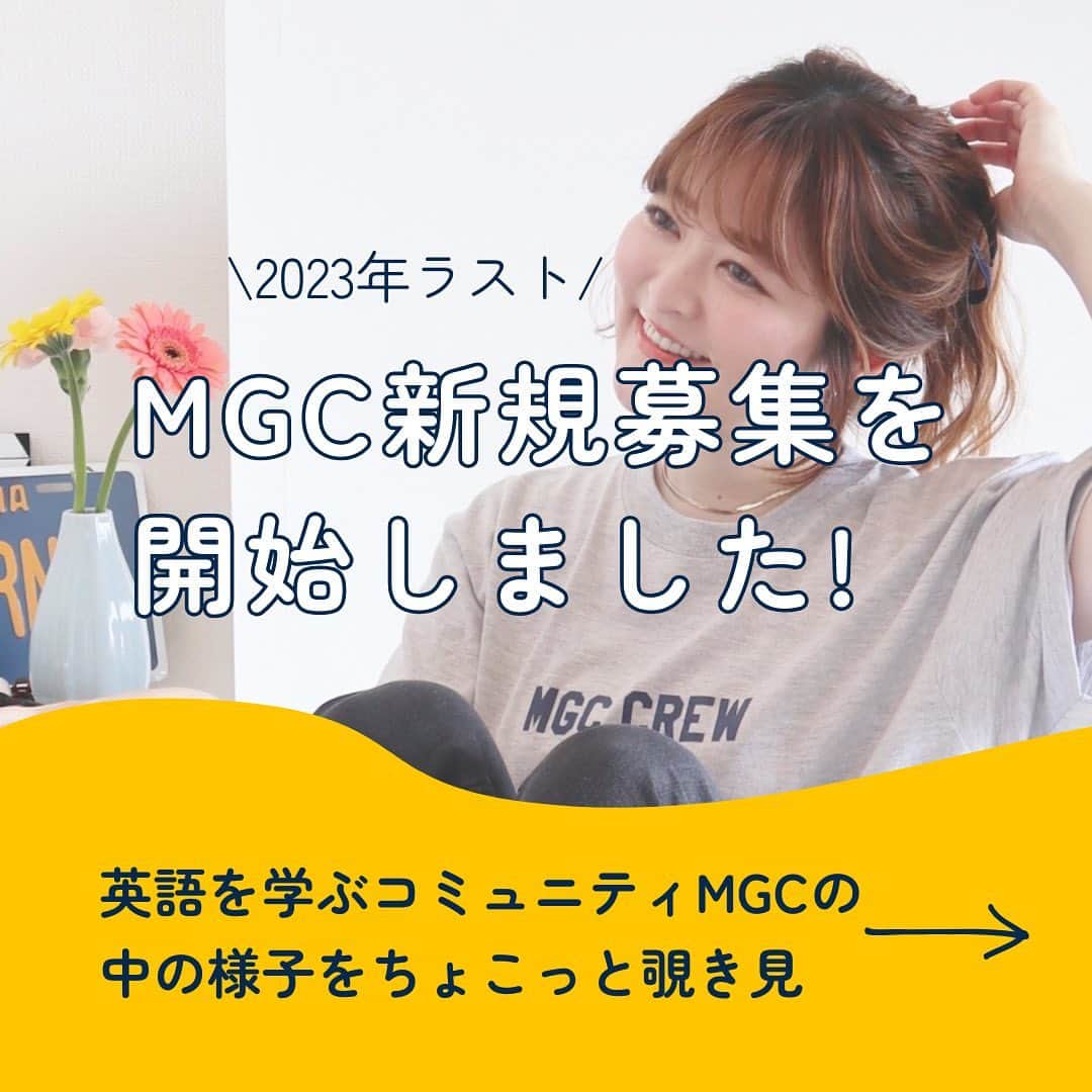 もえぴ英会話のインスタグラム：「2023年最後のMGC新規募集を開始しました✨ (10/1〜MGCのFacebookグループに招待します) 募集〆切：2023年9月28(木)23:59  MGCをオープンしてから2年。  たくさんの素敵な仲間たちを出会い、ここまで来ました。 みんなが英語を楽しそうに話す姿、 自分に自信を持って前よりも笑顔が増えた時、 挑戦をすることを報告してくれる時、 悩みを聞いて「大丈夫よ！」って笑い飛ばす時。  全ての時間が私にとって幸せで、生き甲斐となっています🌞  英語を学べる教材や英会話スクールはたくさんあると思いますが、私が目指したい場所は英語はもちろんのこと、人生のストーリーを一緒に楽しむ。  喜怒哀楽を共にする(怒はやめてねw)そんなあたたかくて、心の拠り所となる場所です。  英語は一人でも出来ますが、頻出の単語を覚えて人と話しながら練習をしたり、誰かと一緒に学ぶ方が上達スピードが早いと確信しています。  私は自分自身の選択肢を増やしたくて英語を学んでいます。 将来的に子どもができたときに海外で育てられたらいいななんて思いながら永住権を目指しています。  人それぞれ目的や目標は違いますが、一つ言えることは英語は努力しないと身につかないということです。 それと同時に短期間で身に付くという魔法はありません。  コツコツ、地道に努力していきましょう。 スタート地点やスピードがそれぞれ違うのは当たり前です。  とにかく自分を信じて諦めずにやっていきましょう🌎  もえぴ  #英会話 #英語の勉強 #英語勉強法 #英語勉強中 #英語初心者 #英語学習法 #英会話勉強法 #もえぴ英会話 #moepiglobalcollege #留学準備 #ビジネス英語」