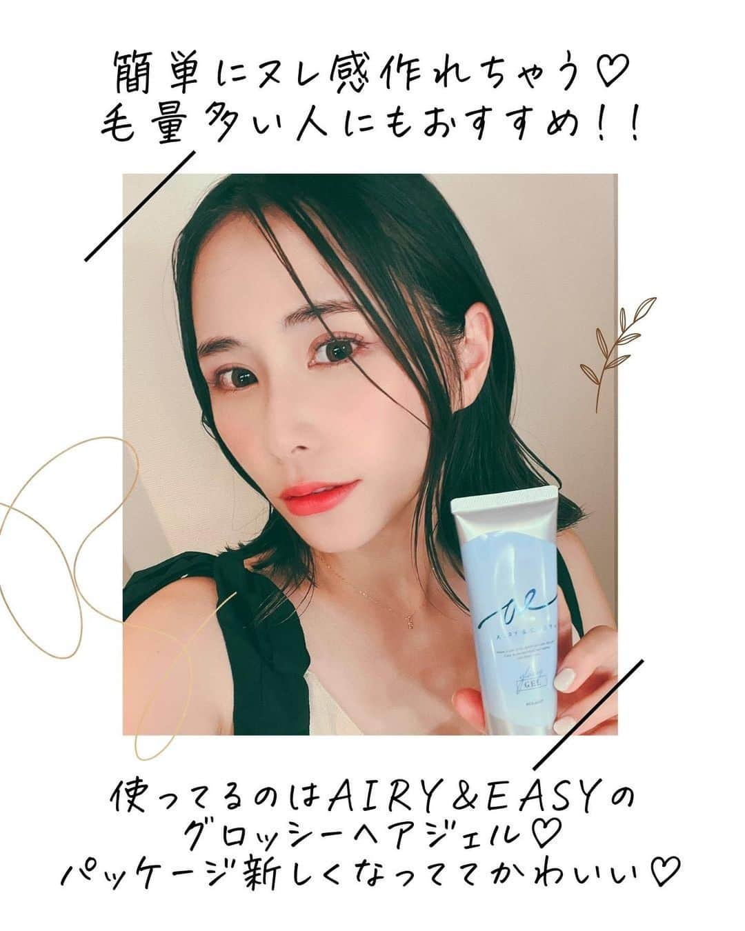 花咲いあんさんのインスタグラム写真 - (花咲いあんInstagram)「いつも 髪巻いた後にワックスとかつけてたんだけど 髪多すぎてボリュームが収まらず。  最近出会った このグロッシージェル( @airyandeasy_official )  髪がしっかりまとまってくれて いい感じの毛束感とヌレ感を出してくれる♡  忙しい時でも 本当にサッとつけるだけで いい感じになるし トリートメント成分も入ってて とっても使いやすいです♡  ズボラな私のお助けアイテム☺️  新しいパッケージもかわいい🩵𓂃 𓈒 ໒꒱ メイクもだけど髪がキマルと その日1日可愛く居れるから大事だなぁって思う今日この頃です🌸 ドンキやバラエティショップにて 購入できます♡ 是非チェックしてみてね✍️🌸  #エアリーアンドイージー #airyandeasy  #ふわ濡れ髪  #濡れ髪  #ワックス  #ドンキ  #垢抜け  #airyandeasyad #毛束感  #艶髪 #美人は髪で決まる」9月19日 20時47分 - ohanachan_087087