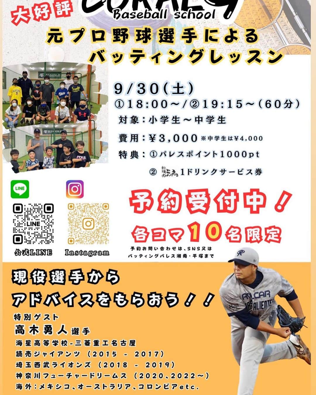 高木勇人のインスタグラム：「9月30日バッティングパレス湘南平塚店にて野球スクールにゲストで参加させて頂きます。 興味ある方は連絡してください。 10月以降は個別スクール、人数制限でのスクールを開催予定です。 まずは9月30日は決定してます。  #高木勇人 #野球スクール #野球少年 #プロ野球」
