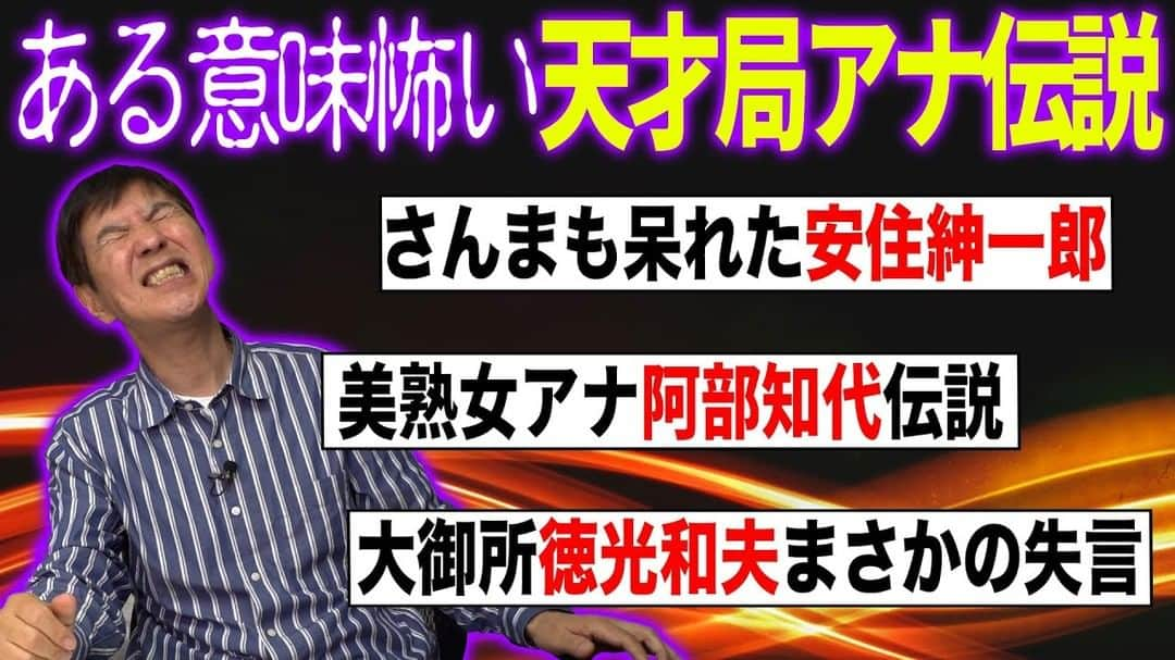 関根勤さんのインスタグラム写真 - (関根勤Instagram)「#関根勤チャンネル  【本性暴露】テレビ局のアナウンサーはヤバい人ばかり!?芸能人より怖すぎるアナウンサーたちとは？ 公開されています！🎬 https://youtu.be/5wt2vTyBCyc?si=K0Ao3BY7SlxSy6W8  #関根勤 #アナウンサー #美熟女 #安住紳一郎 #徳光和夫 #衝撃 #事件 #怖い」9月19日 20時57分 - sekine_channel