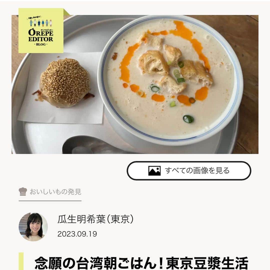 瓜生明希葉さんのインスタグラム写真 - (瓜生明希葉Instagram)「台湾の朝ごはんを食べに🚶🏻‍♀️！  五反田へ！  初の豆乳スープの鹹豆漿（シェントウジャン）！  身体中に染み込む なんてやさしいお味☺️  いつか台湾で食べてみたいな〜！！  ブログ更新しました‼️ https://www.orangepage.net/opeditor/yummy/posts/posts/8428  #鹹豆漿 #台湾朝食 #モーニング大好き #オレンジページnet」9月19日 20時51分 - akiha_uryu