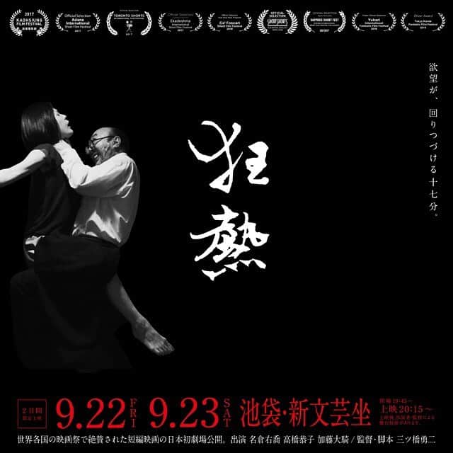 名倉右喬のインスタグラム：「♪ いよいよ今週の 金曜日と土曜日に なります。  短編映画「狂熱」 池袋の新文芸坐での上映。  プロフィール欄に 予約サイトのリンクが あります。 当日飛び込みでも大丈夫ですが 予約していただけると確実です。  終わった後の 美味しいお酒も 是非ご一緒に。  お待ちしてます！」