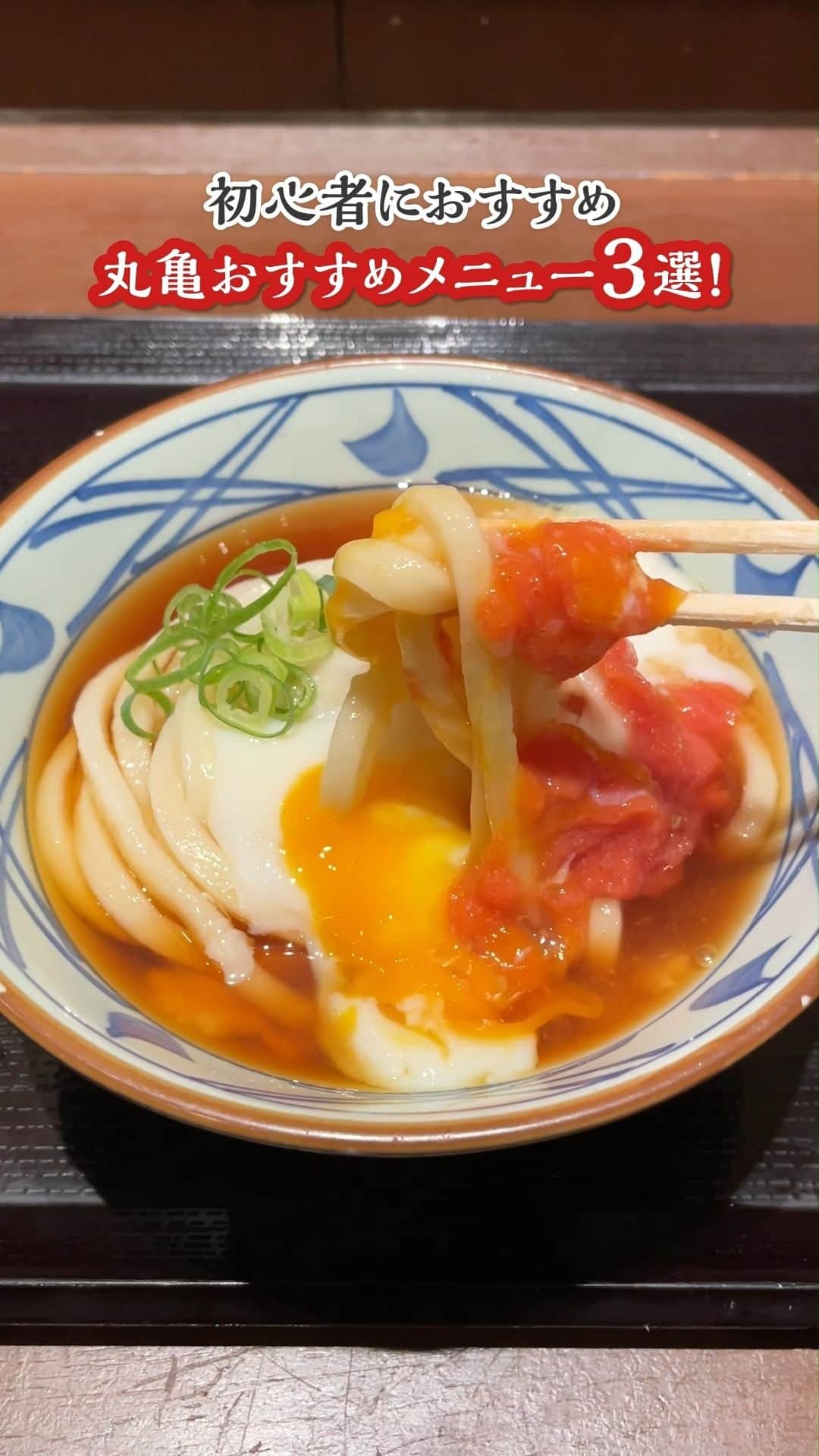 丸亀製麺のインスタグラム：「初めて食べた丸亀製麺を教えてください！忘れた人はコメントに「🤔」の絵文字を置いていってください👇  「初めての丸亀製麺で何頼めばいいか悩む...！」という方に向けて、初心者の方にお勧めしたい丸亀製麺メニューを3つ紹介します👇  【その1】かけうどん🥢 そのまま食べてよし！アレンジの幅も無限大！迷ったときは「かけ・温・並で」といってみてください！  【その2】とろ玉うどん🍳 丸亀ファンの支持率高し！ふわっとろっとした口あたりで、コクがありながらすっきりとした後味が魅力！明太子を加えればピリ辛な味わいに！  【その3】定番うどん弁当🍱 うどんも天ぷらもおかずも、おすすめの組み合わせを全部詰めこんだ欲張りな一品！迷ったらとりあえずコレ！  #丸亀製麺 #丸亀うどん #udon #麺 #うどん」
