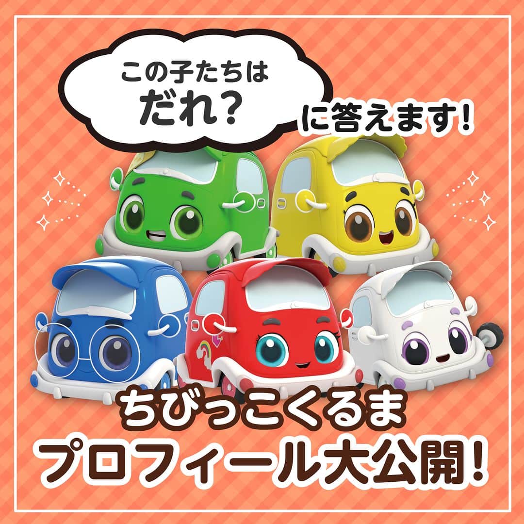 のインスタグラム：「ㅤㅤㅤㅤㅤㅤㅤㅤㅤㅤㅤ ＼🔍気になるあのキャラ紹介🔎／ お問い合わせ多数❣️ 「あの子どもの車はどんなキャラですか？」のお声にお答え致します💡  YouTubeのベビーバスチャンネルに登場する個性豊かな５台の「ちびっこくるま」🚗 カラフルで可愛いこの子達を１台ずつ紹介させて頂きます！  皆さまは、どのちびっこくるまが気になりましたか👀？ ぜひ本編で可愛いちびっこくるま達をご覧ください💙 ---------------- 【楽しい学びは世界を変える】 私たちがお届けするコンテンツを通じて お子さまの成長をサポートしていきます。 ---------------- 【投稿募集中！】 #マイベビーバス @babybus_jp をつけてご投稿ください！ ご紹介させていただく場合があります。 ---------------- #BabyBus #ベビーバス #ベイビーバス #パンダ #知育 #子育てママ  #車 #YouTube #ちびっこくるま」