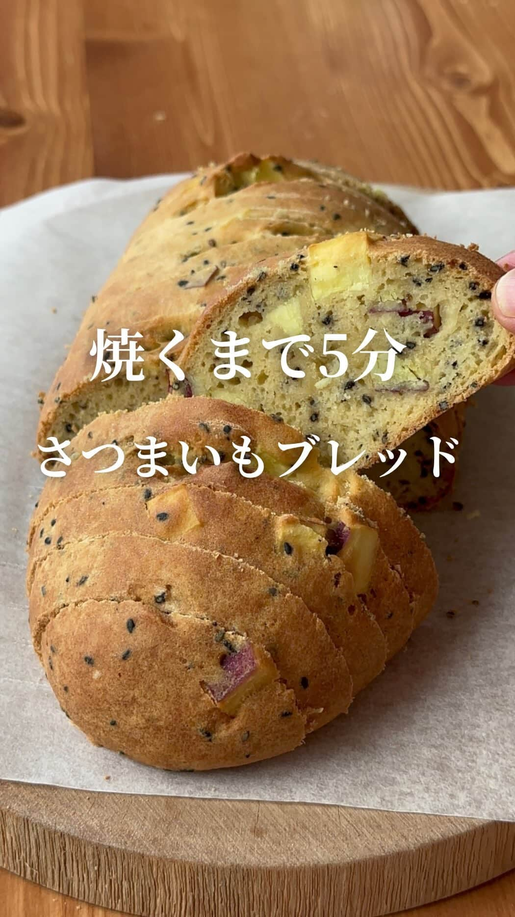 AYAのインスタグラム：「超簡単に作れる米粉パン  \焼くまで5分シリーズ/  さつまいもブレッドが仲間入り🍠  ホクホクさつまいもがゴロゴロ 食べ応えも抜群！  是非お試しください✨  -----------------------------  ―recipe―  【米粉で作るさつまいもブレッド】🍠  ➤材料  A.さつまいも…100ｇ A.お砂糖…大さじ1 A.バター…10ｇ(無塩、有塩どちらでも)  米粉…140ｇ オオバコ…10ｇ ベーキングパウダー…7ｇ お砂糖…35ｇ 塩…1つまみ 黒ごま…大さじ1 卵(Ｍサイズ)…2個 無調整豆乳…100ｇ (牛乳でも可)  ※米粉の注意点です  米粉は波里のサクッと仕上がるお米の粉を 使用しております 米粉は種類により吸水が異なるため他の米粉を ご使用になる場合は水分量の調整をお願いします  ※オオバコは必須となっております また片栗粉での代用はできません🙇‍♀️  ※お砂糖をラカントに替える場合は ラカントのみで加えるよりもお砂糖とブレンドして 加えることをおすすめします  ➤作り方  さつまいもは洗い皮付きのまま1cmの角切りにし 水に5分程さらして、水気を切り耐熱容器に入れ お砂糖、バターを加えてふんわりとラップをし 600wのレンジで2～3分加熱する 取り出し絡め混ぜておく  別のボウルに卵を溶きほぐし粉類を全て加える 軽く混ぜたら無調整豆乳を加えて生地が まとまってくるまでしっかりと混ぜる  生地がまとまってきたらさつまいもを 加えて軽く混ぜる  天板にオーブン用シートを敷き 生地を乗せ長さ20～22cm目安の楕円形に なるよう形を整える 形を整えたら手に軽くお水を付けて 生地の表面をなでるようにツルツルにする  最後に切り込みを軽く入れたら 170℃に予熱完了したオーブンで  40分～45分焼く  ※すぐにお召し上がりにならない場合 ある程度の粗熱が取れたら必ずラップに 包んでください  ※冷めてしまったら食べる時に ラップに包み軽くチンしていただきますと ふわふわもちもち食感が復活します  【1切れあたりの成分⠀】10枚切りにした場合  カロリー…93kcal タンパク質…2.3ｇ 脂質…2ｇ 糖質…15.4ｇ 食物繊維…1ｇ  ┈┈┈┈┈┈┈┈┈┈   #簡単パン  #簡単パン作り  #簡単パンレシピ  #発酵不要  #発酵不要パン  #焼くまで5分  #焼くまで5分シリーズ  #米粉  #米粉パン  #米粉レシピ  #米粉パンレシピ  #小麦不使用  #さつまいも  #さつまいもレシピ  #さつまいもブレッド  #🍠」