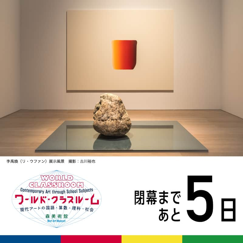 森美術館のインスタグラム：「◆◆閉幕まであと5日◆◆ 　　 　5 Day Left! 「ワールド・クラスルーム：現代アートの国語・算数・理科・社会」 会期：開催中～ 2023/9/24（日） 開館時間：10:00～22:00 ※最終入館は閉館時間の30分前まで  "WORLD CLASSROOM: Contemporary Art through School Subjects" Preod: Currently ongoing through Sunday, September 24, 2023 Hours: 10:00-22:00 * Admission until 30 minutes before  #ワールドクラスルーム展 #WORLDCLASSROOMexhibition #森美術館  #MoriArtMuseum #TokyoMuseums」