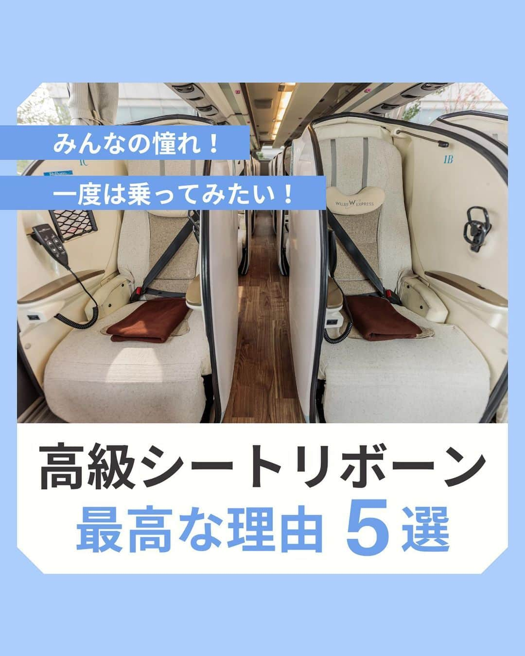 WILLER_TRAVELのインスタグラム：「\ みんなの憧れ! 高級シートリボーンが最高な理由5選🚌✨ /  本日は、眠るための環境が整っているバス 高級シートリボーンについて徹底解説💕 ★バスでの長距離移動のお悩みがある人は必見！  ① プライベート空間でリラックス 🌿 ② 後ろを気にせず、シートを倒し放題 ♡ ③ ほぼフラットな寝心地で熟睡が叶う😴 ④ スペースの確保がバッチリ✨ ⑤ 充実したサービスがたくさん！  最後に・・・ 自分に合ったバスシートを知りたい人必見！💓 「バスシート診断🚌」とコメントをしたら あなたへのオススメのバスシートを診断できるよ！  是非気軽にコメントしてね🥰  ーーーーーーーーーーーーーーーーーーー トレンドスポットや推し活を 思いっきり楽しみたい！ 多忙な女子たちのお得で快適旅を WILLERがサポート🌎🧳  お得なキャンペーン情報や 旅のお役立ち情報はお見逃しなく👀💓  旅の予約はプロフィール欄へ🎫 @willer_travel ーーーーーーーーーーーーーーーーーーー  #リボーン  #willer #willertravel #willerexpress #ウィラー #ウィラートラベル #ウィラーエクスプレス #夜行バス #高速バス」