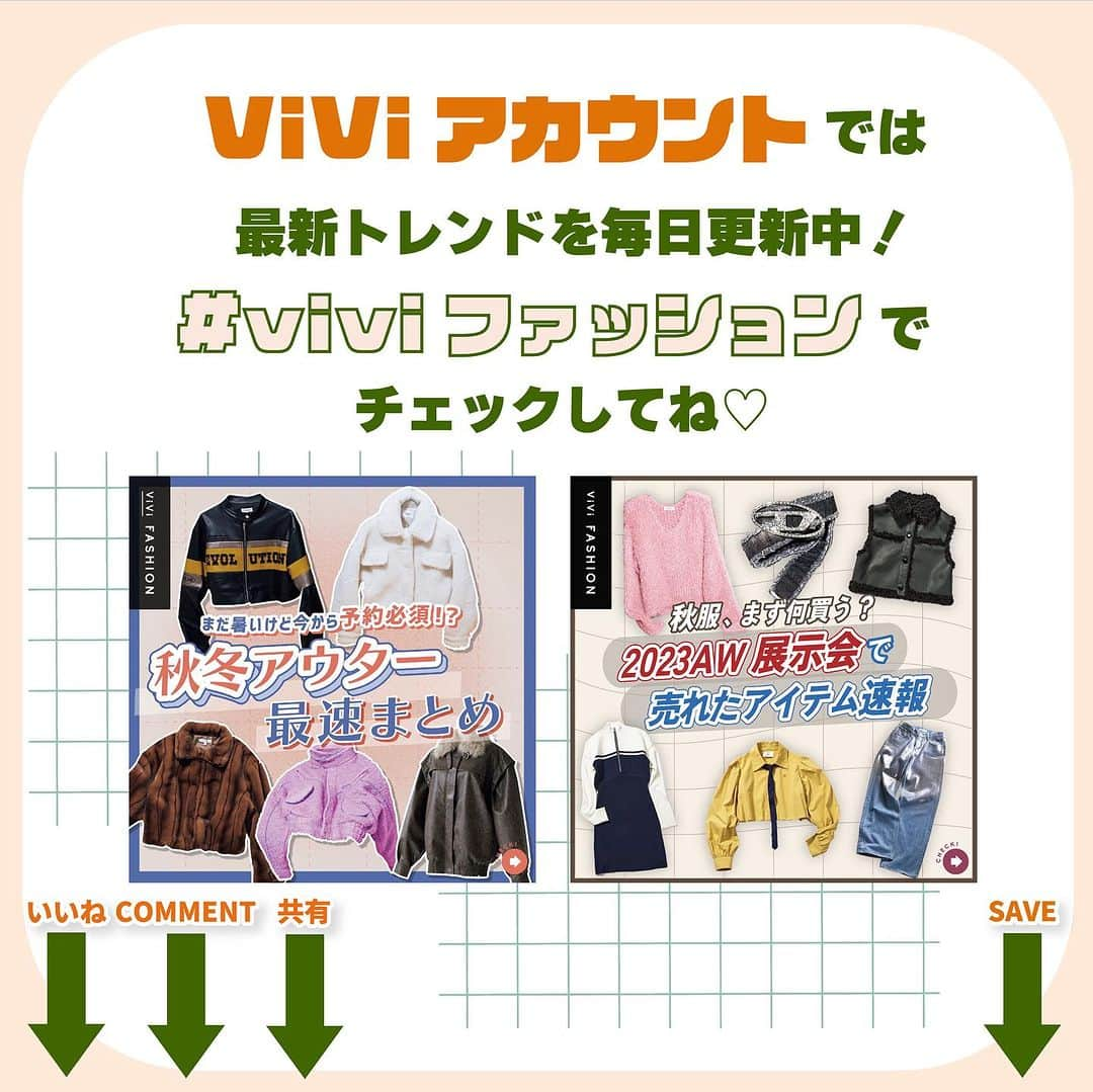 ViViさんのインスタグラム写真 - (ViViInstagram)「おしゃれプロ達が選ぶ秋アイテムとは🫣？  今回はViVi10月号 「売り切れ必至！？ 秋アイテムSCOOP」企画より ViViモデル・スタッフ、ファッション大好きな おしゃれのプロがリアルに購入した 秋アイテムをご紹介します🍂  それぞれのアイテム購入ポイントを ぜひお買い物の参考にしてね🫶🧡  #vivi #vivi10月号 #viviファッション #トレンドコーディネート #秋冬アイテム #秋冬コーディネート #秋冬トレンド #2023aw #awコーデ #ジャケットコーディネート #ニットトップス #フェイクレザー #フリースジャケット #チュールスカート #フリルトップス #vequm #m_ #moussy #verybrain #laguagem #littesunnybite #umbro_moussy #アンブロ #マウジー #rosarymoon #THROWbySLY #sly #マーモット #emoda #lilybrown」9月19日 21時28分 - vivi_mag_official